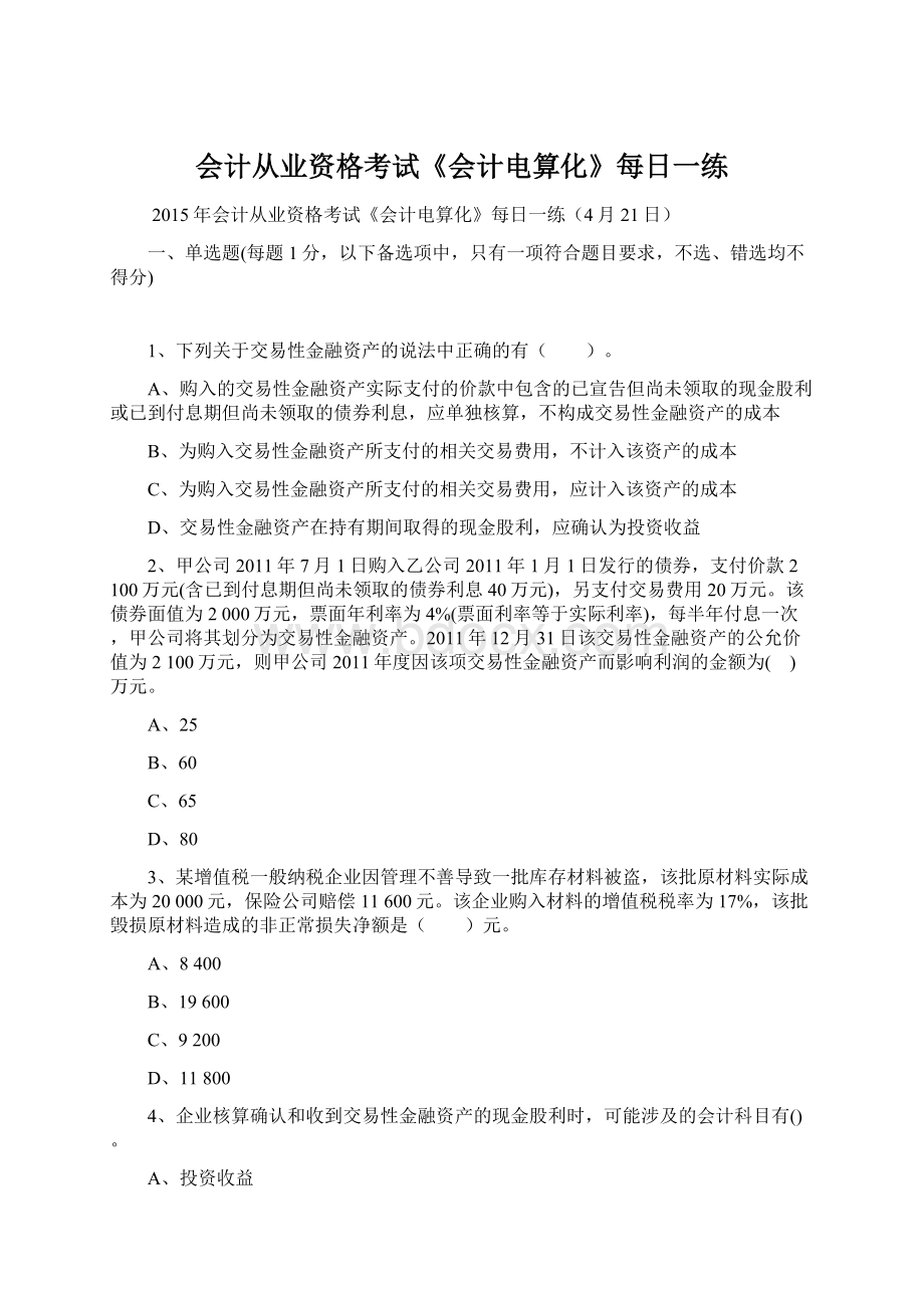 会计从业资格考试《会计电算化》每日一练Word文档格式.docx