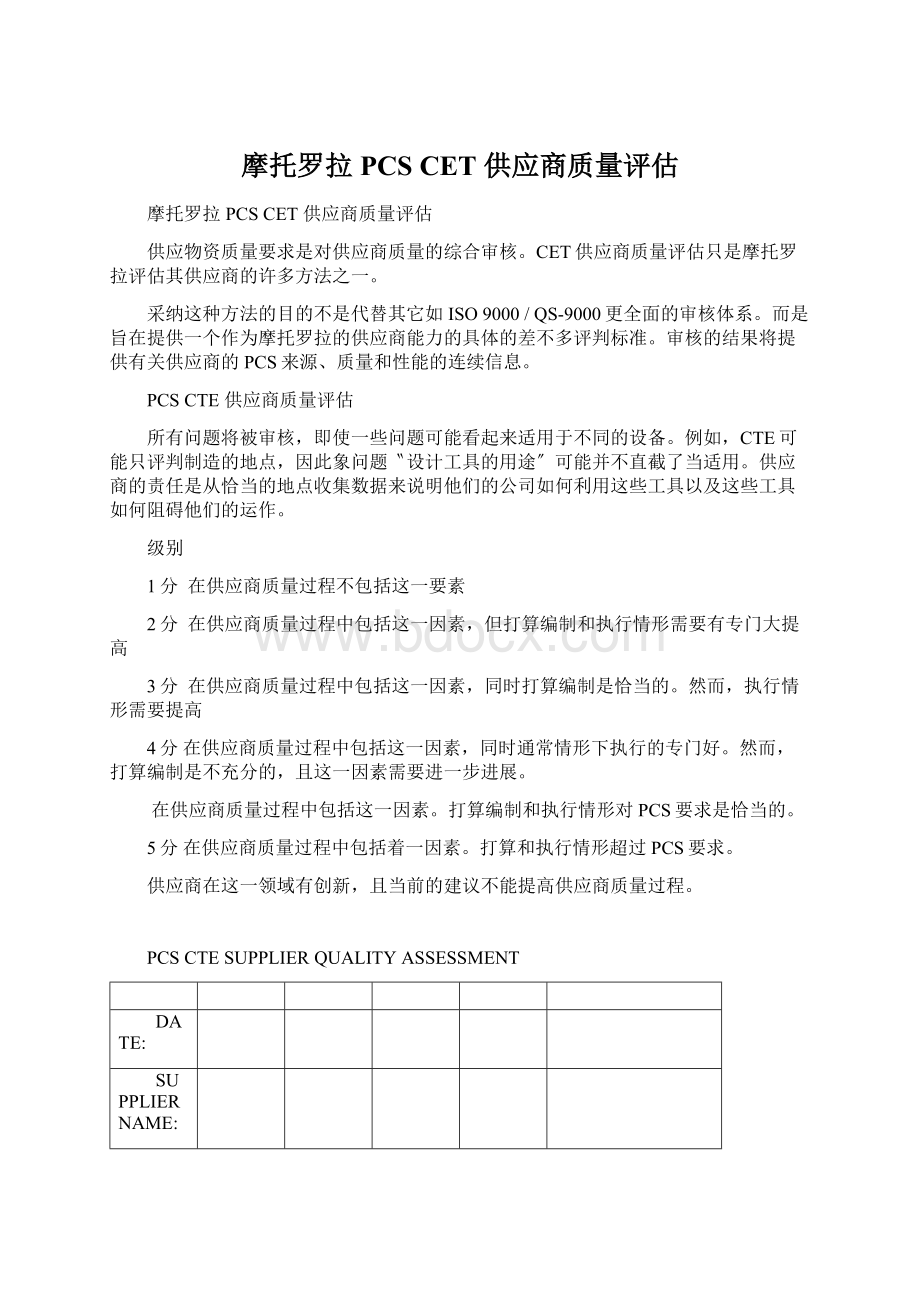 摩托罗拉PCS CET 供应商质量评估.docx