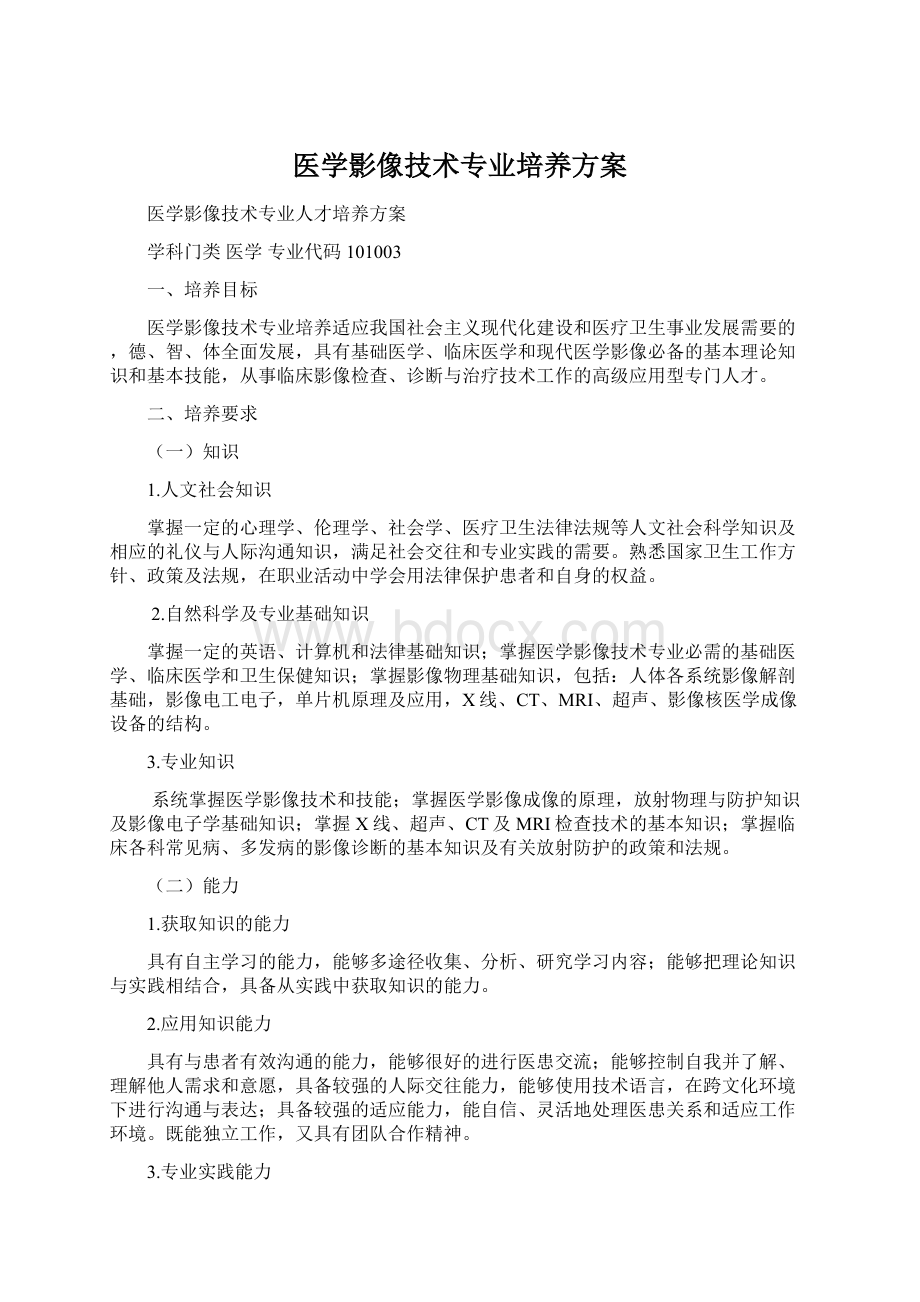 医学影像技术专业培养方案.docx_第1页