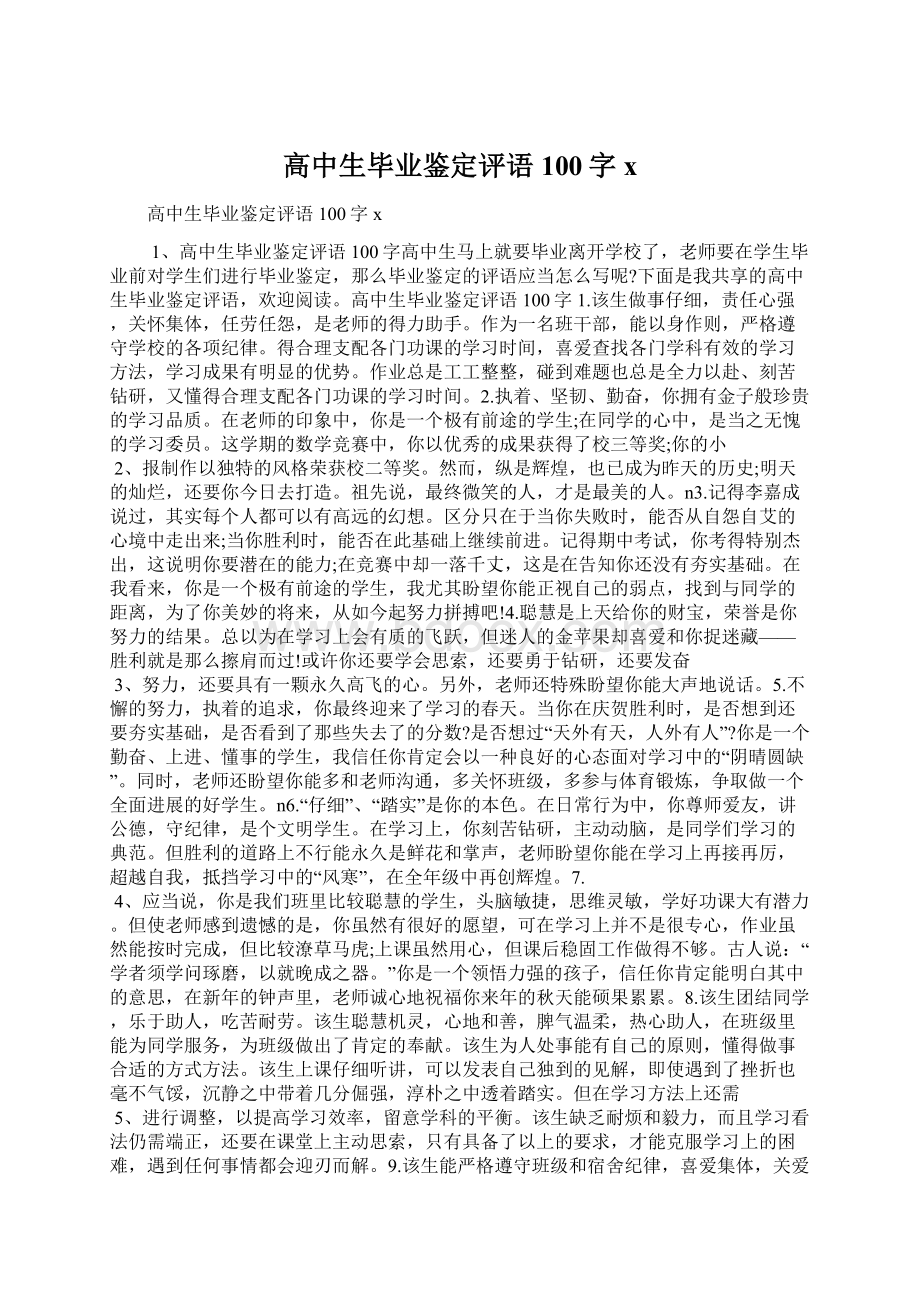 高中生毕业鉴定评语100字x.docx_第1页