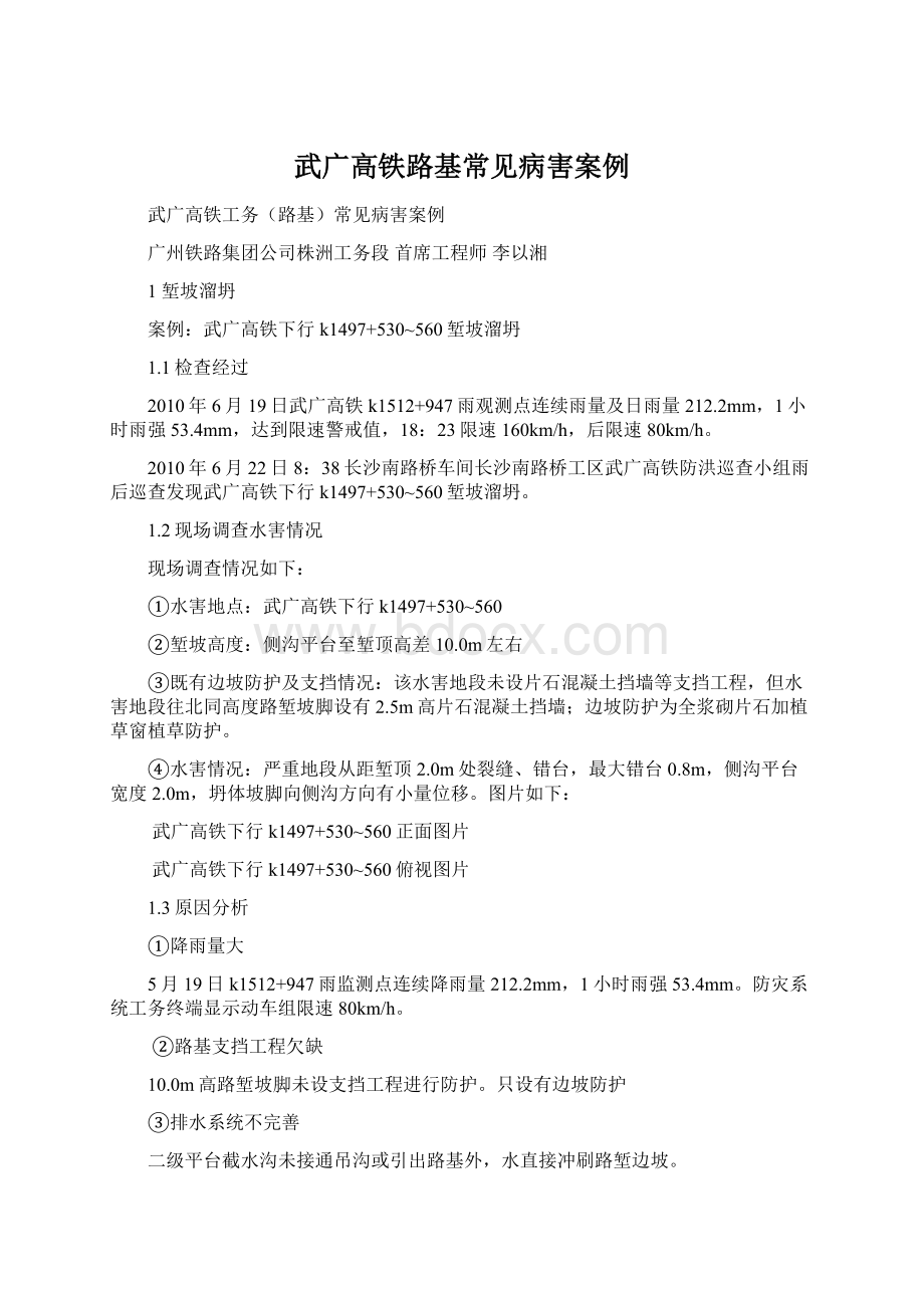 武广高铁路基常见病害案例Word格式文档下载.docx_第1页