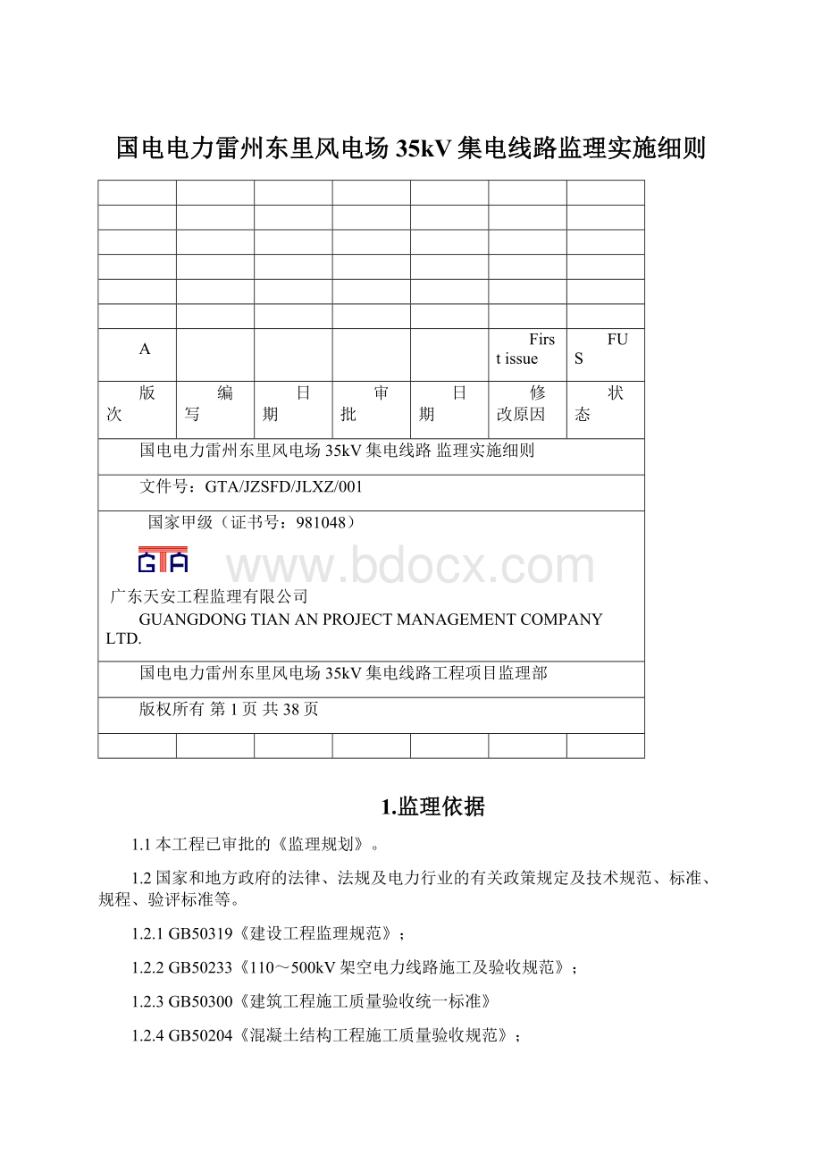 国电电力雷州东里风电场35kV集电线路监理实施细则.docx