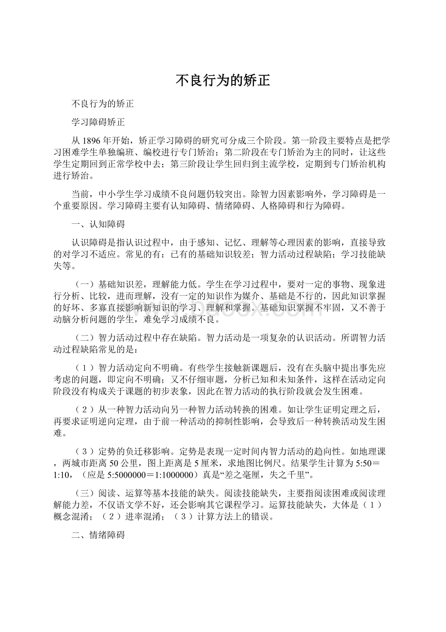 不良行为的矫正Word格式文档下载.docx