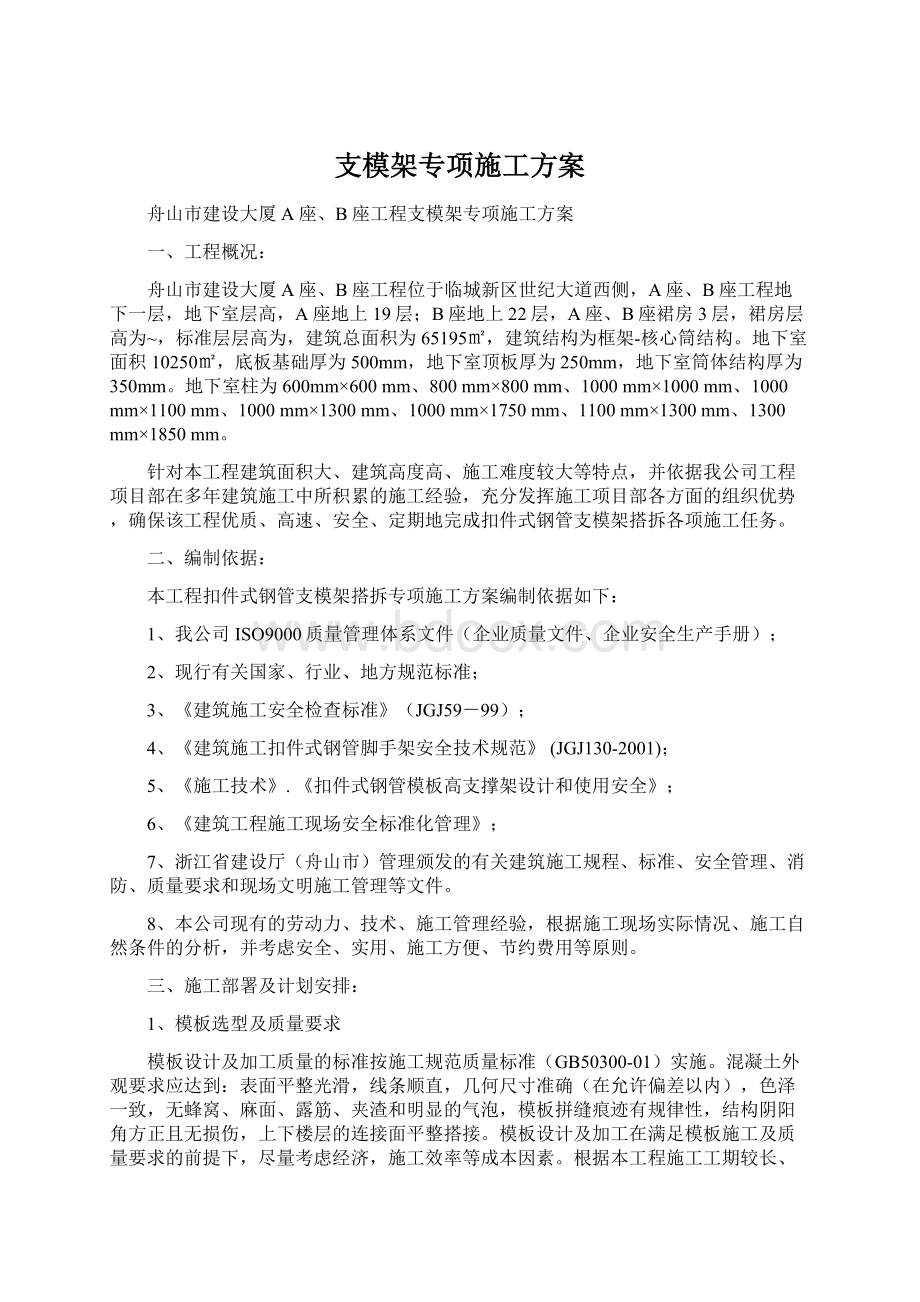 支模架专项施工方案Word格式文档下载.docx