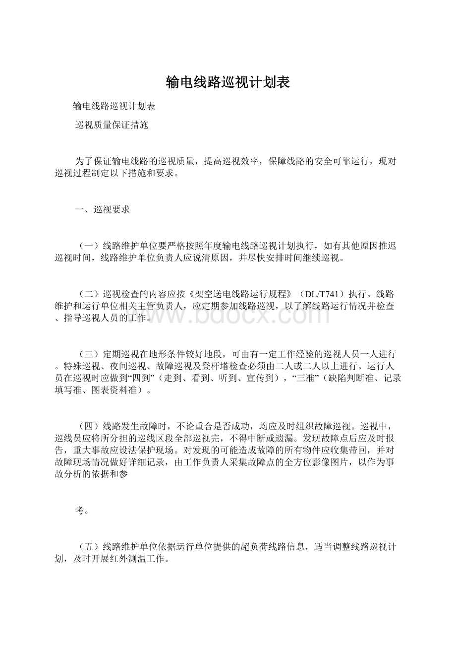 输电线路巡视计划表.docx_第1页