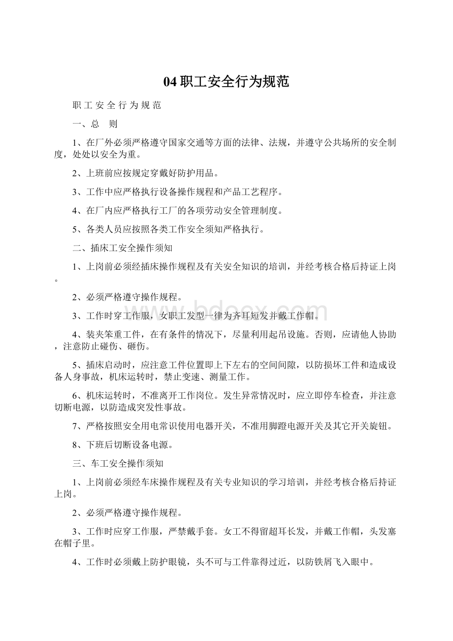 04职工安全行为规范Word文档下载推荐.docx