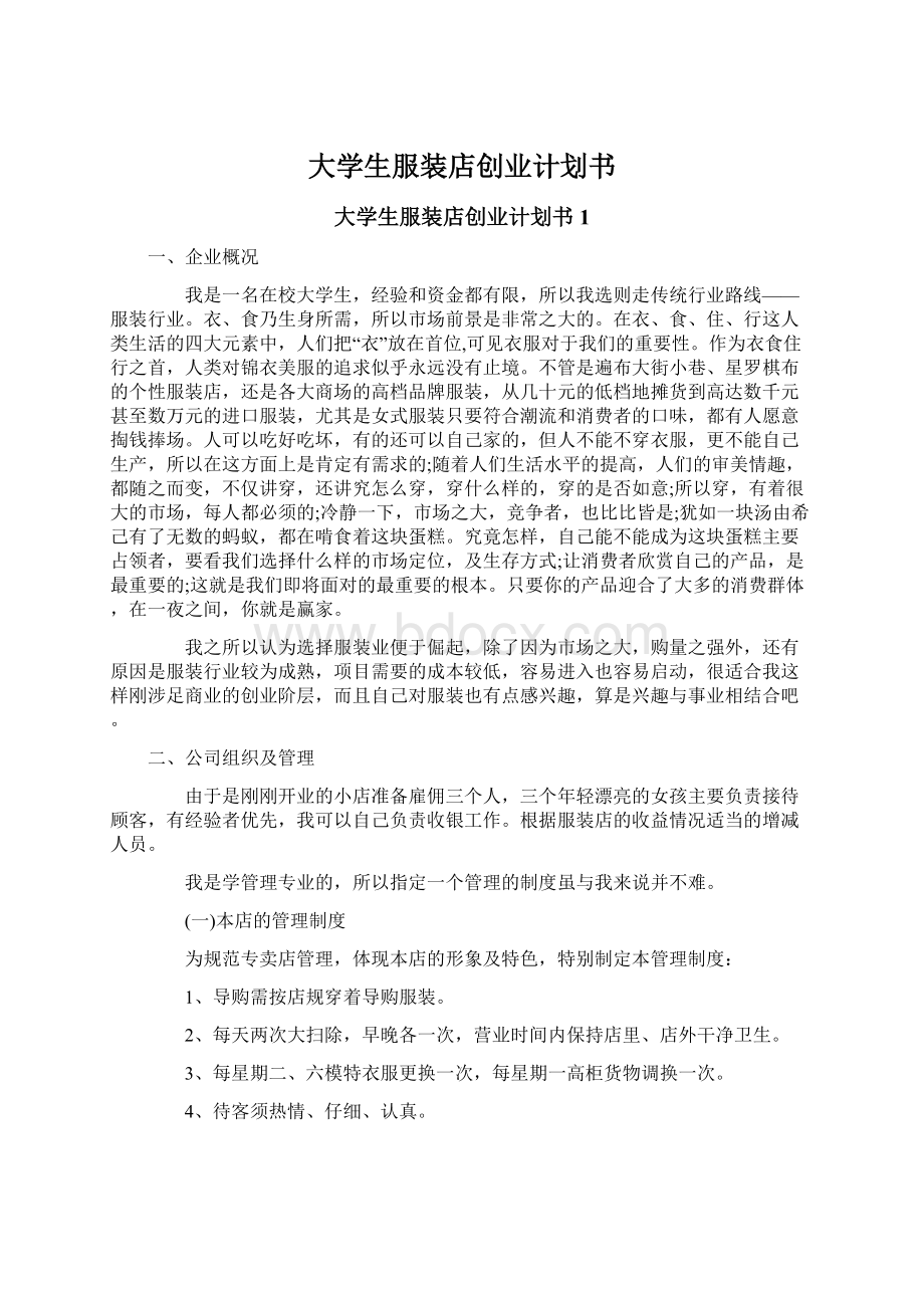 大学生服装店创业计划书Word文档格式.docx