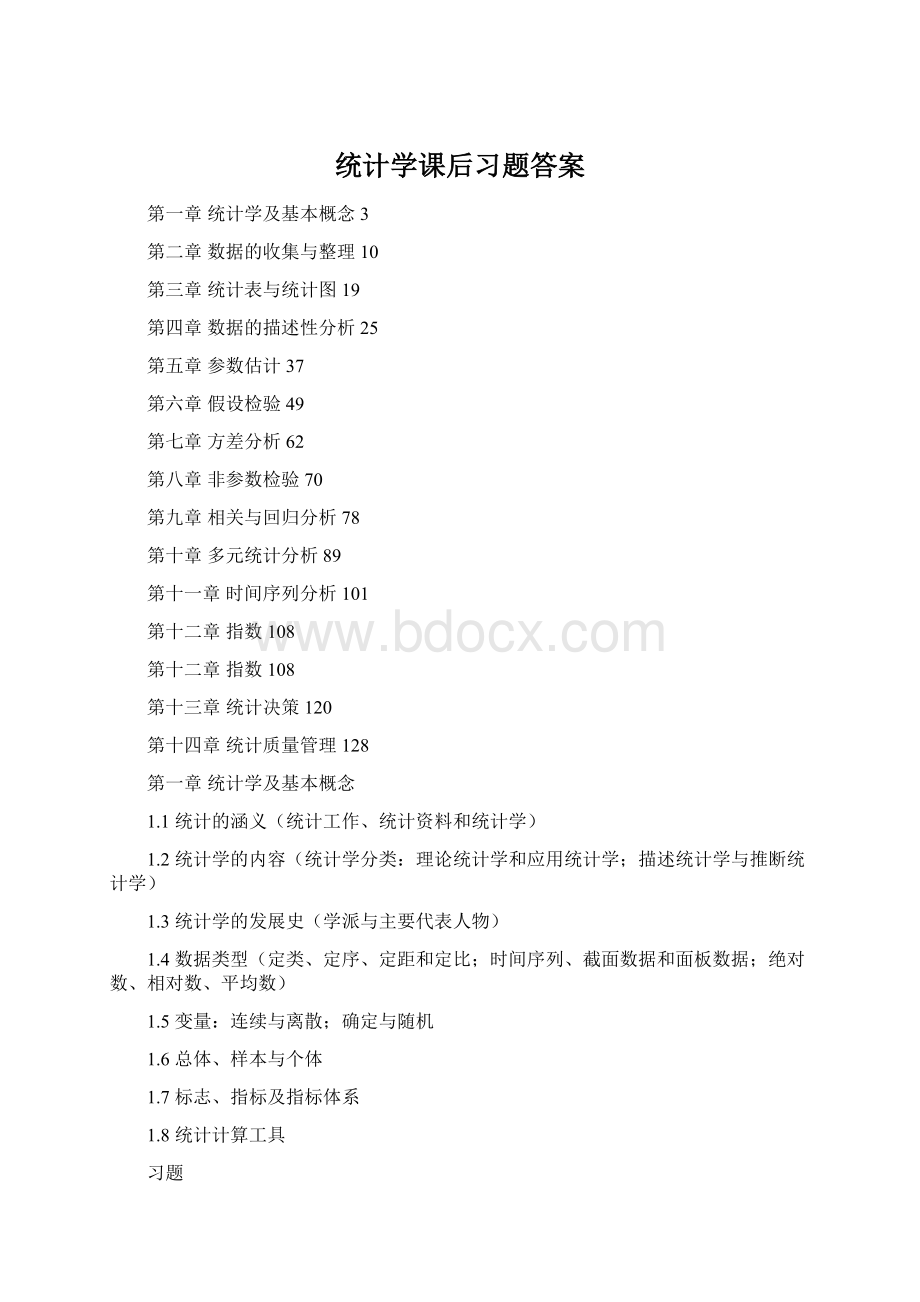 统计学课后习题答案文档格式.docx