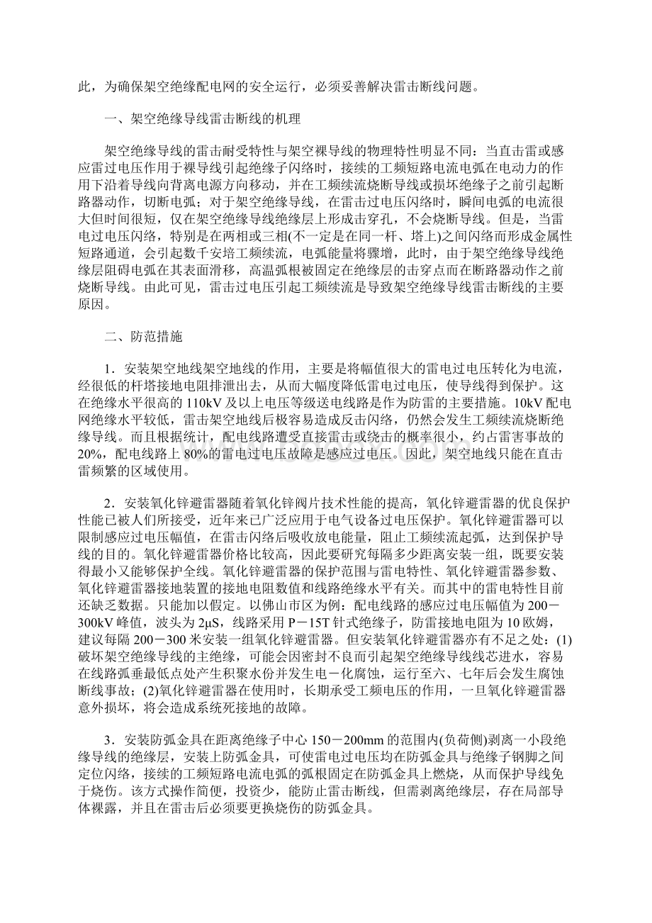 探讨10kV架空绝缘导线雷击断线的防护措施通用范本.docx_第2页