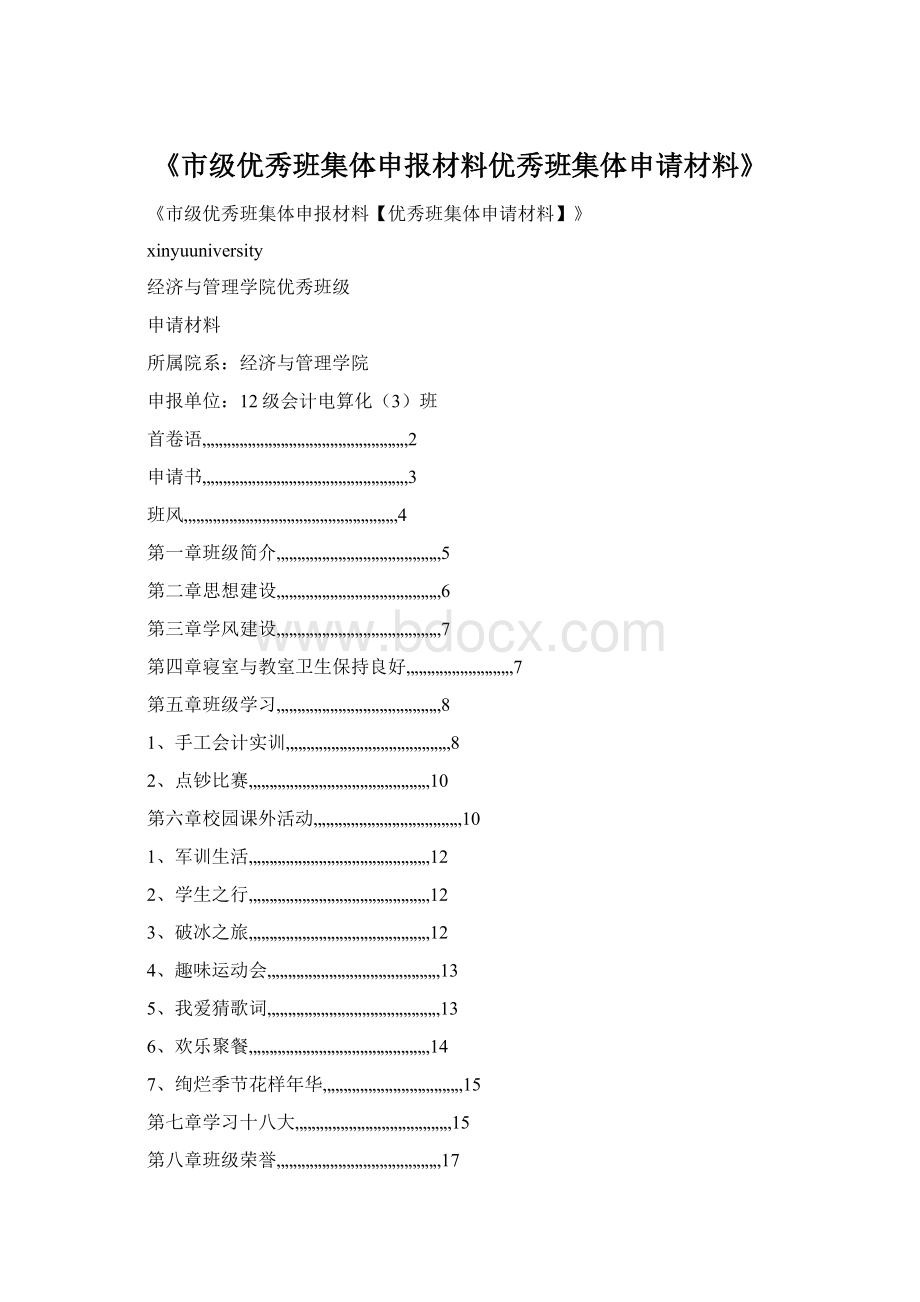 《市级优秀班集体申报材料优秀班集体申请材料》文档格式.docx