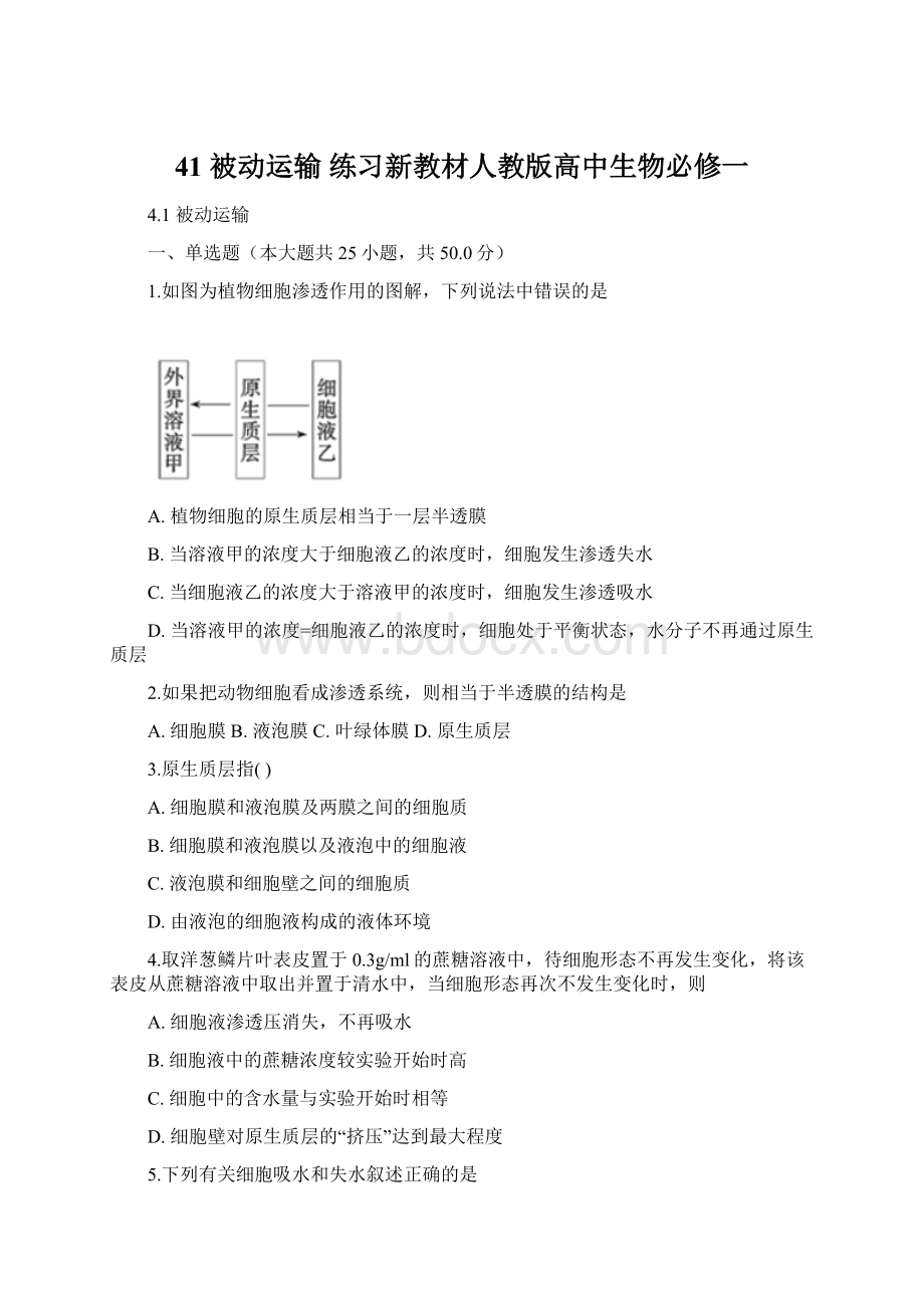 41 被动运输 练习新教材人教版高中生物必修一文档格式.docx_第1页