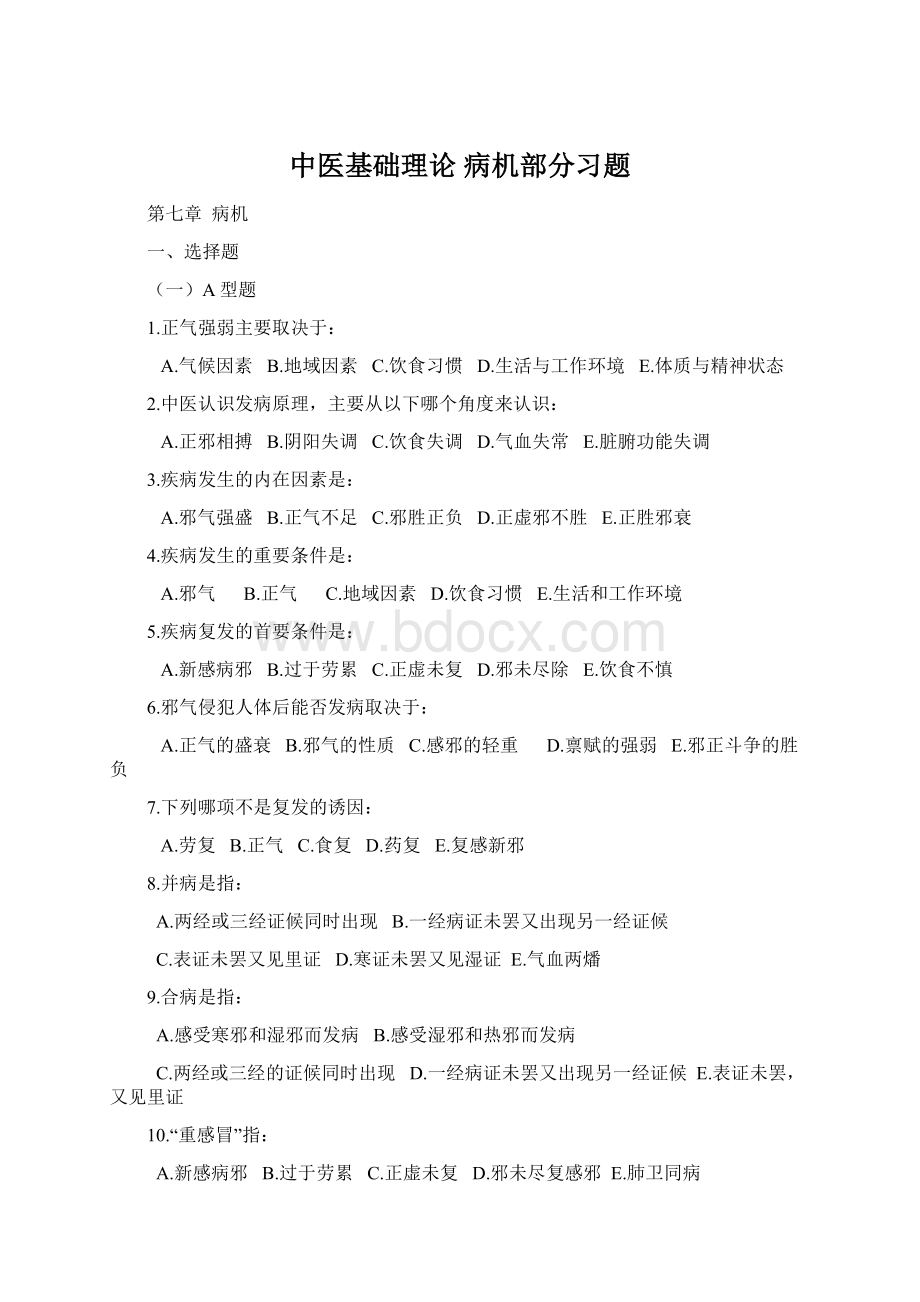 中医基础理论病机部分习题Word格式文档下载.docx