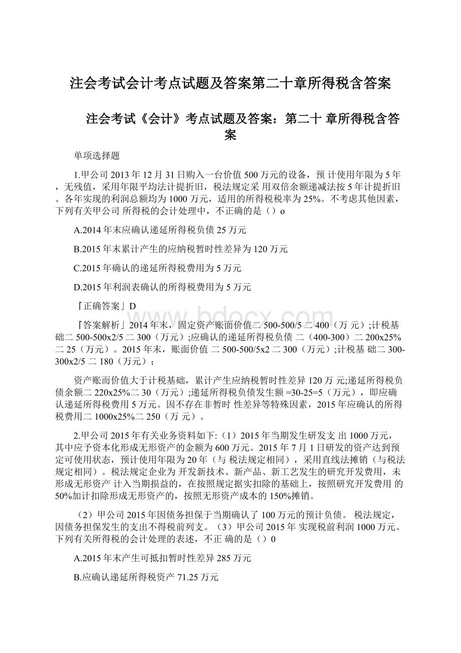 注会考试会计考点试题及答案第二十章所得税含答案Word文件下载.docx