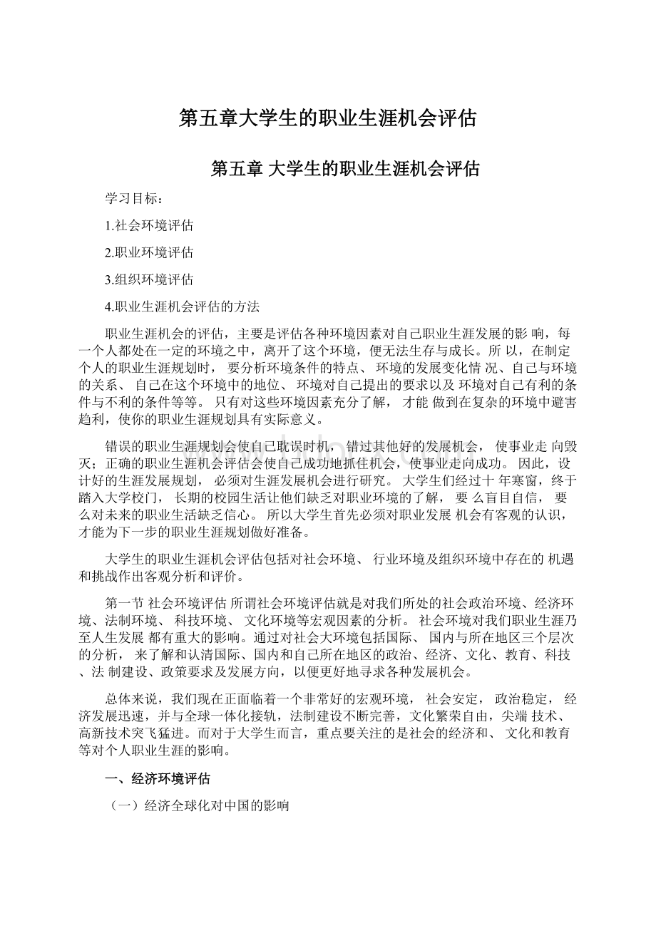 第五章大学生的职业生涯机会评估文档格式.docx_第1页