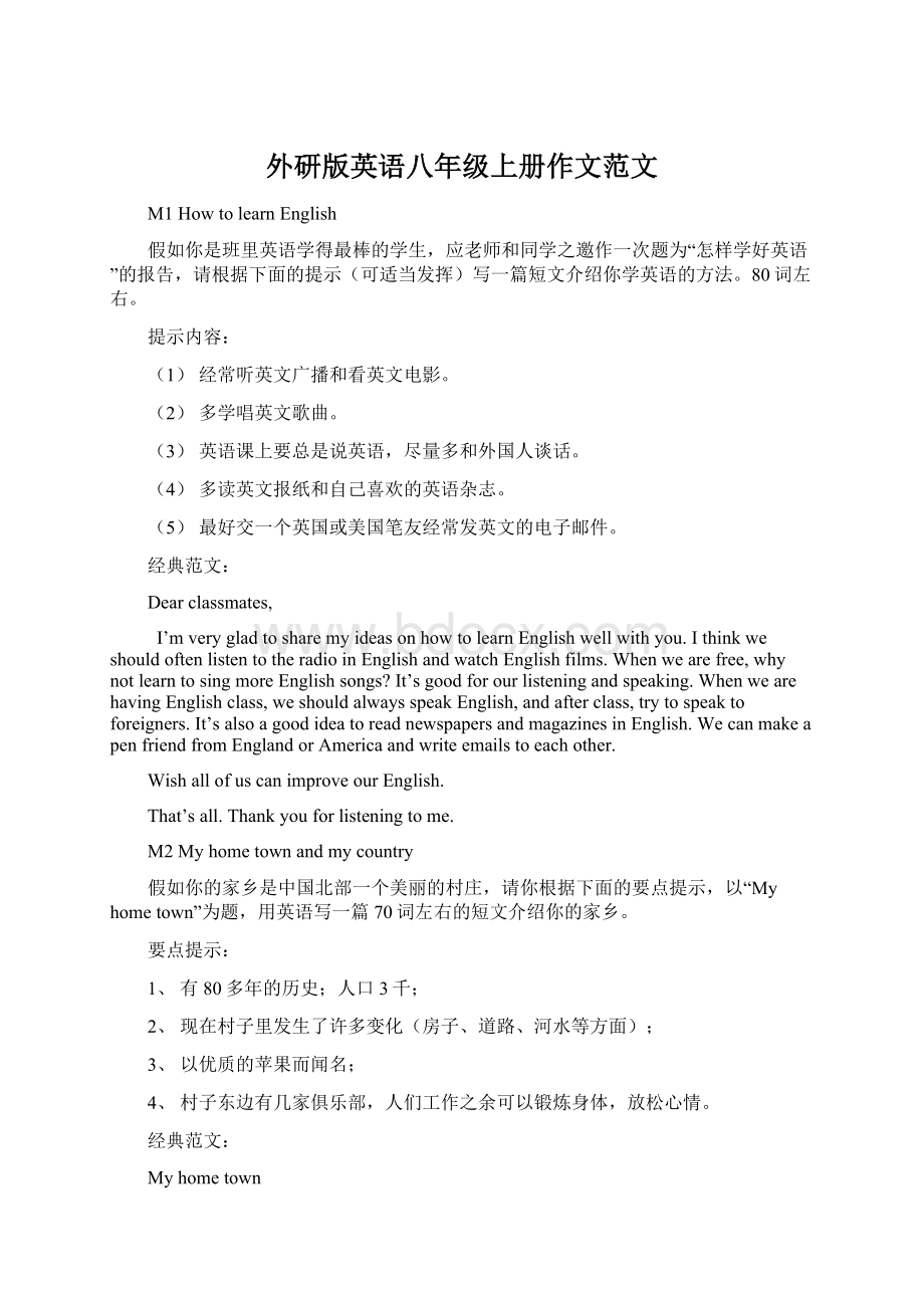 外研版英语八年级上册作文范文Word文档下载推荐.docx