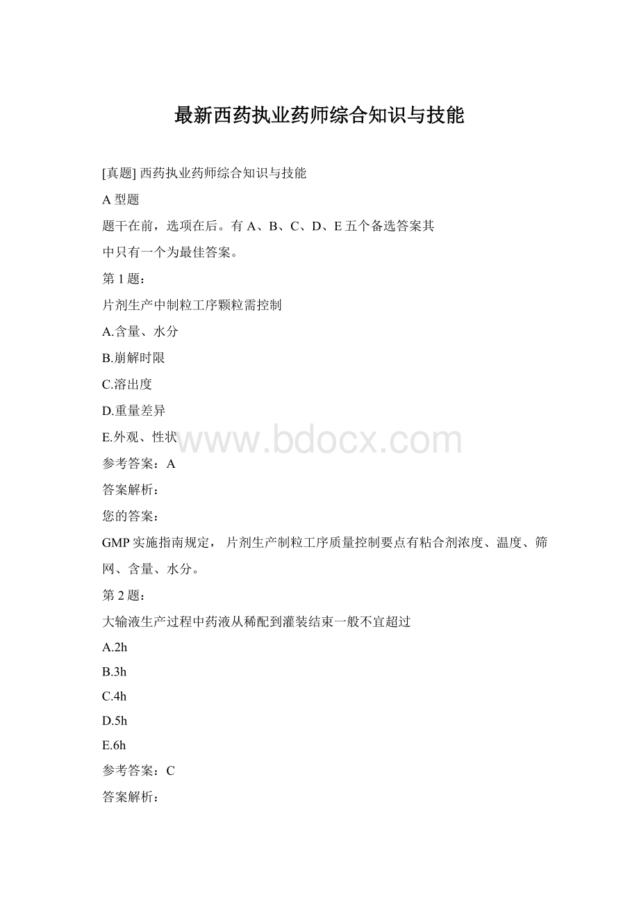 最新西药执业药师综合知识与技能Word下载.docx