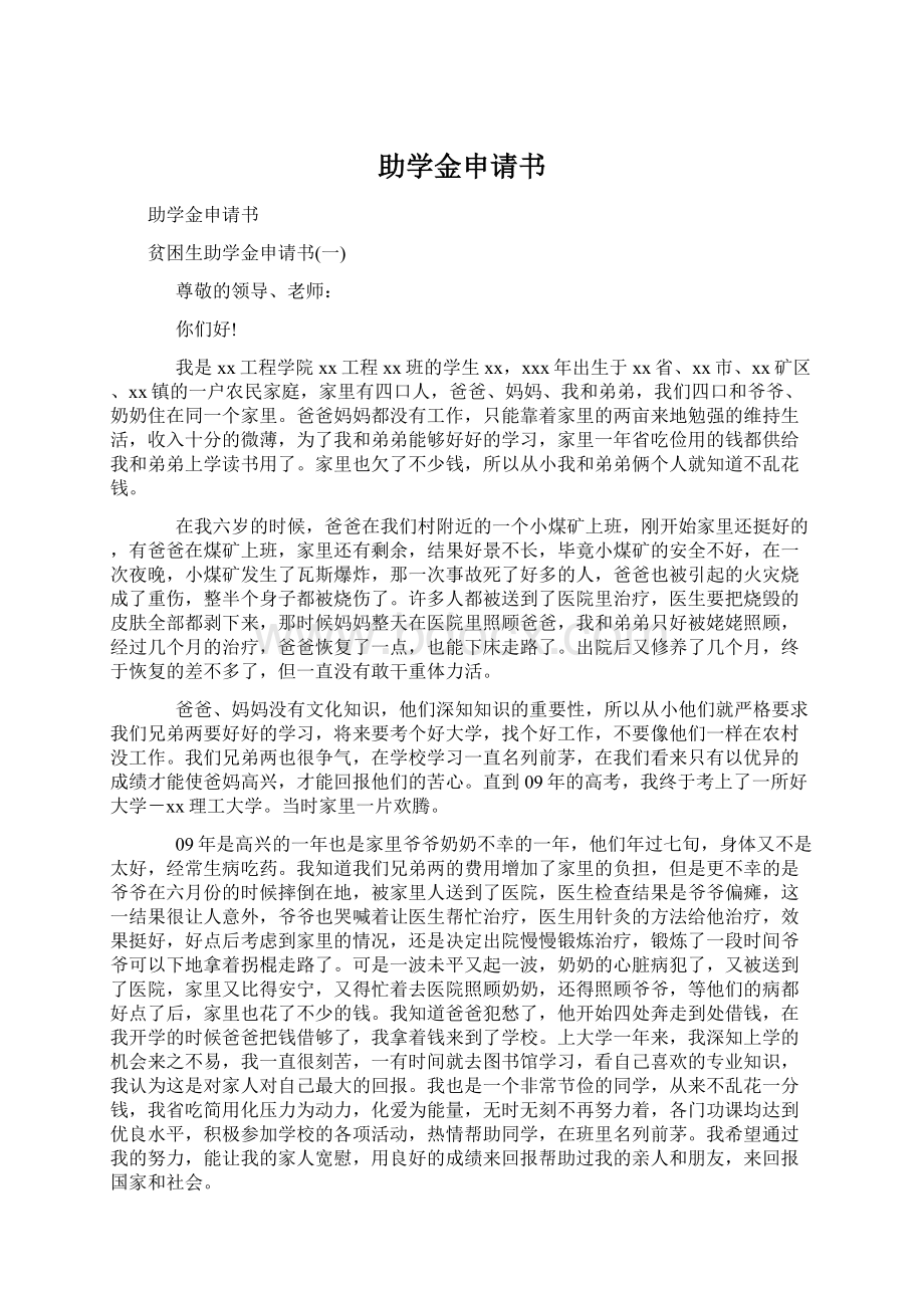 助学金申请书文档格式.docx_第1页