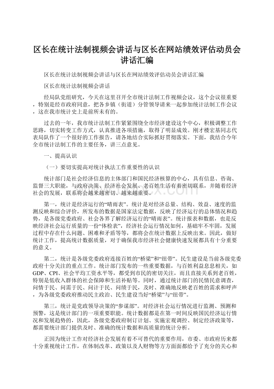 区长在统计法制视频会讲话与区长在网站绩效评估动员会讲话汇编Word格式.docx_第1页