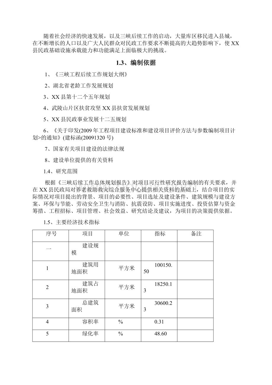 养老救助救灾综合服务中心可行性研究报告.docx_第3页