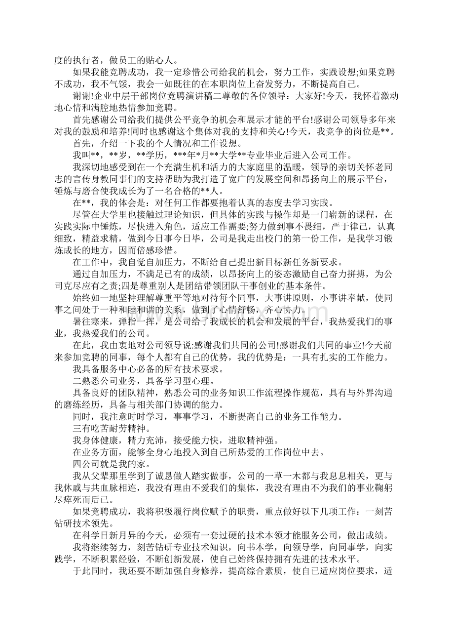 企业中层干部的岗位竞聘演讲稿.docx_第2页