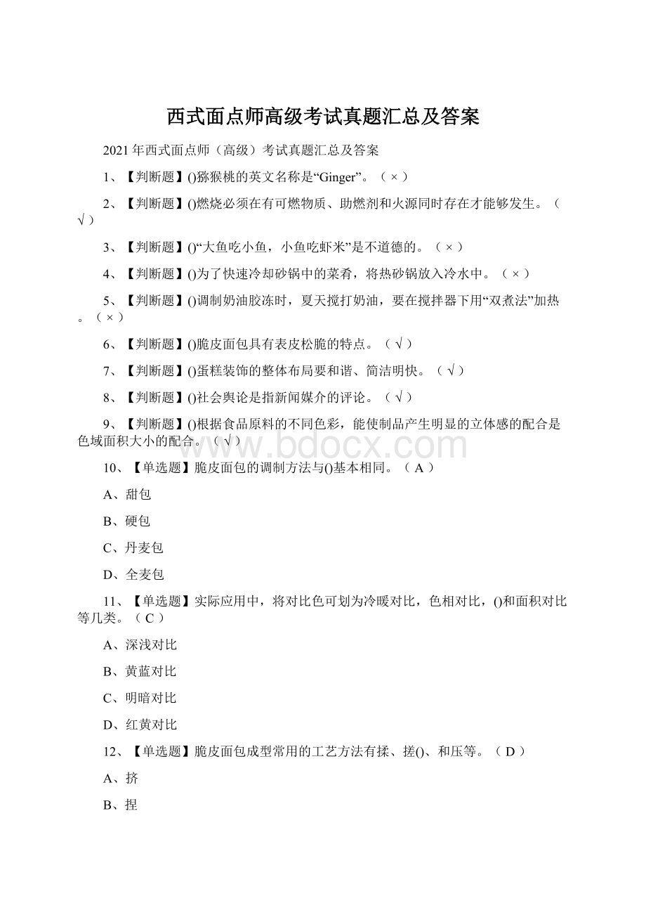 西式面点师高级考试真题汇总及答案.docx_第1页