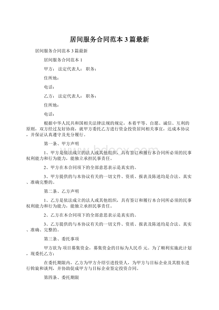 居间服务合同范本3篇最新Word格式文档下载.docx