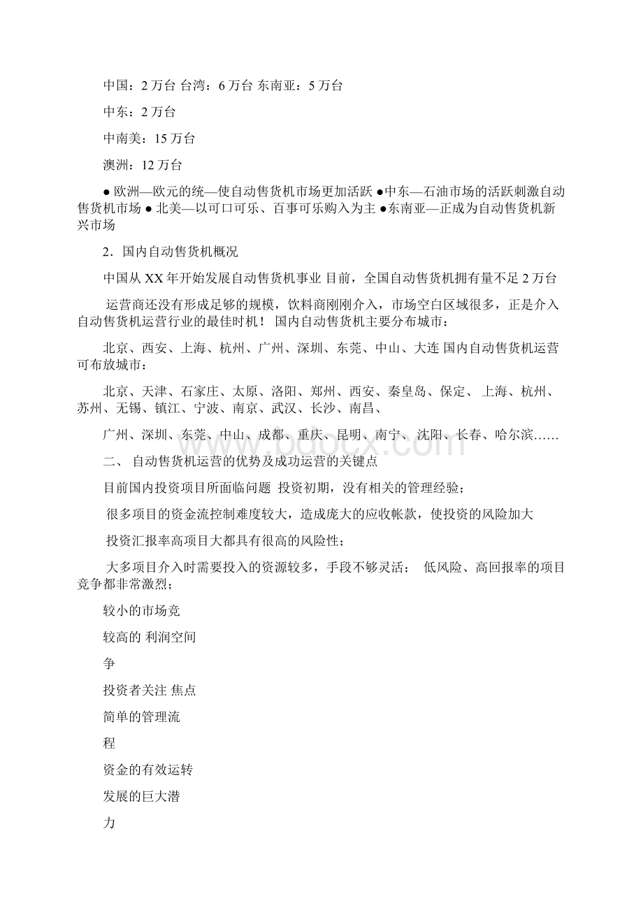 自动售货机运营手册.docx_第2页