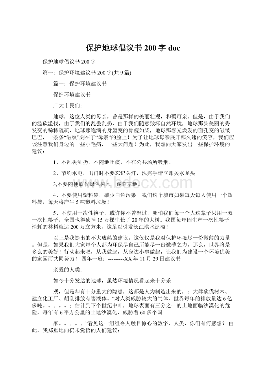 保护地球倡议书200字doc文档格式.docx