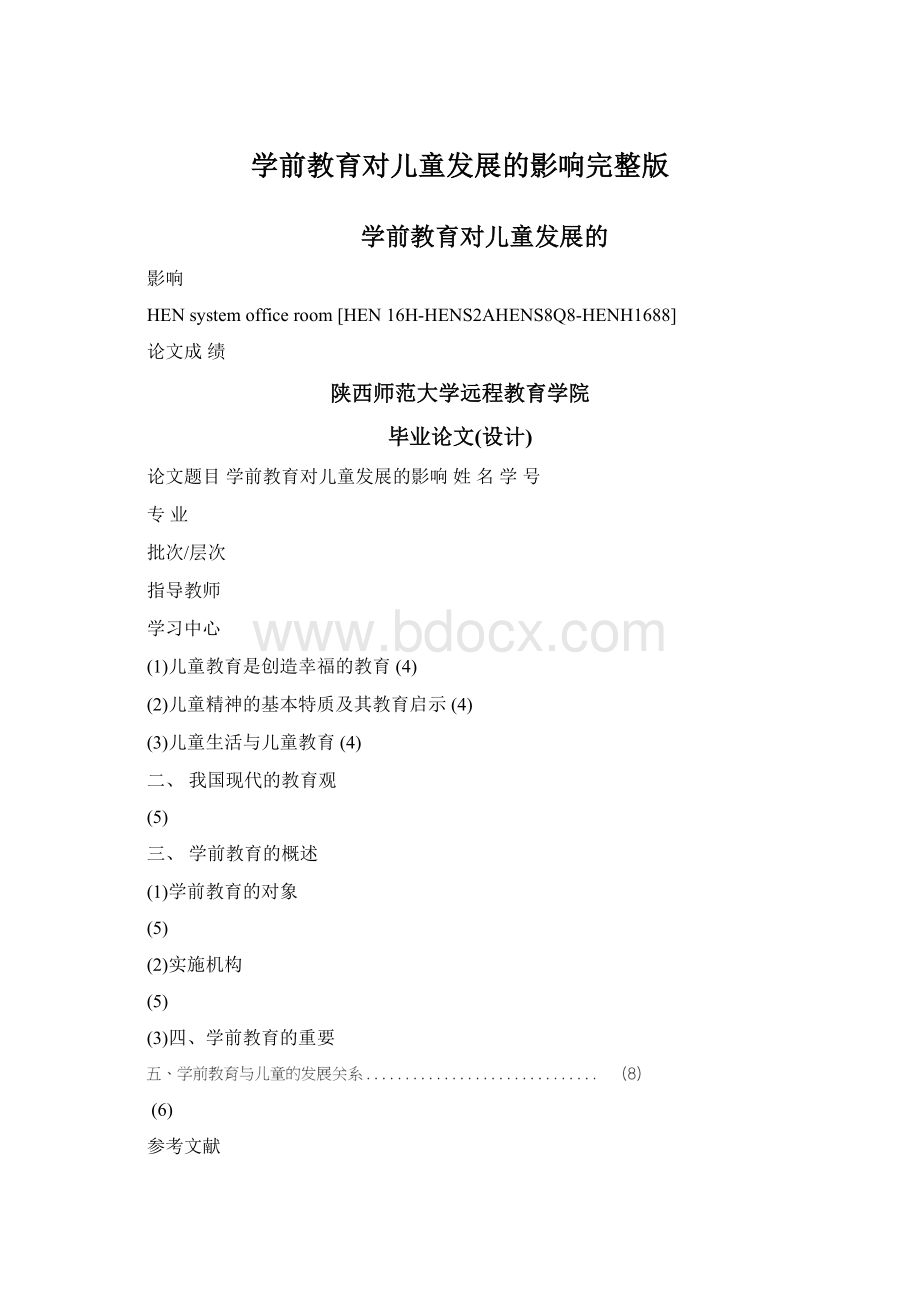 学前教育对儿童发展的影响完整版.docx_第1页