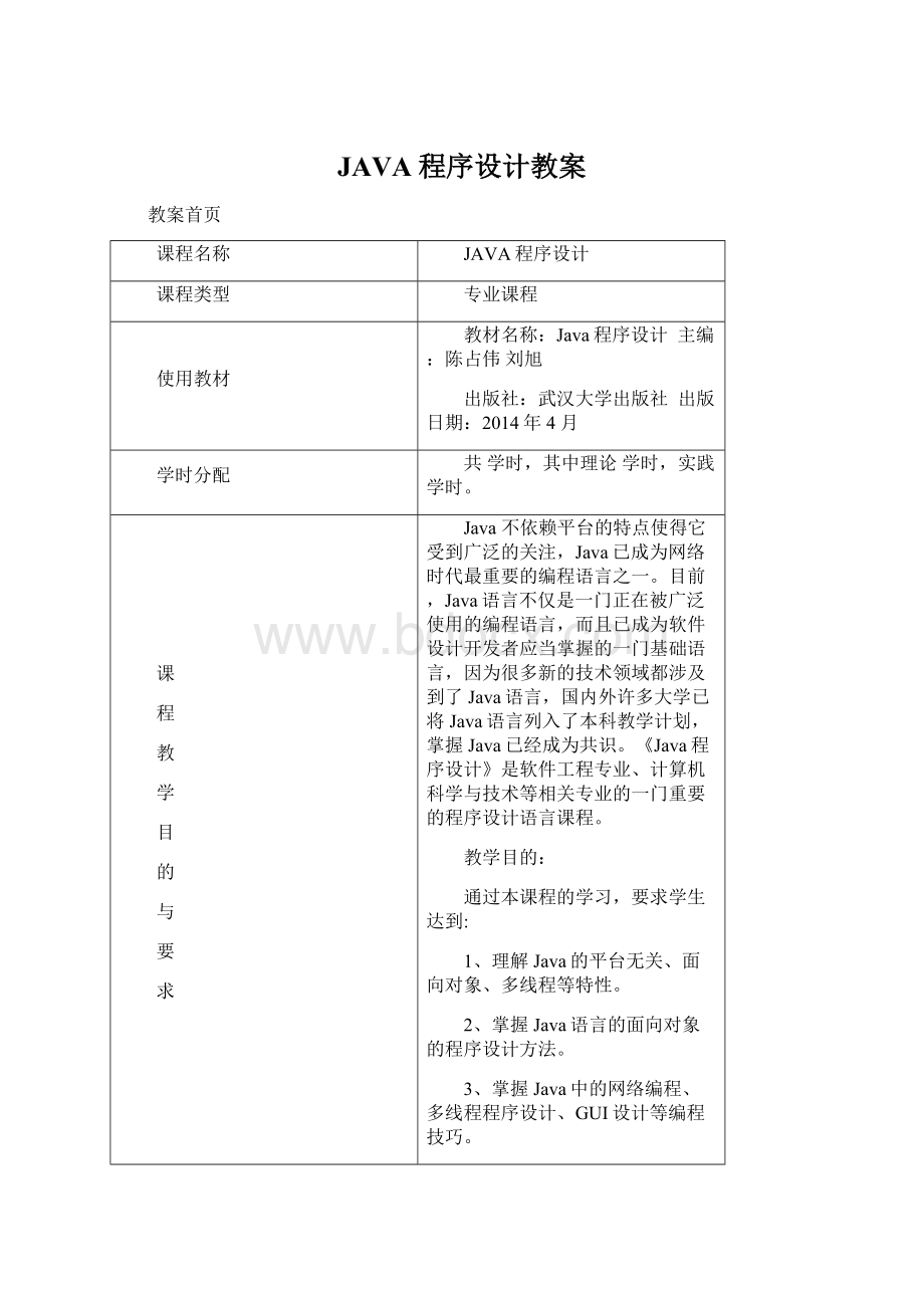 JAVA程序设计教案.docx_第1页