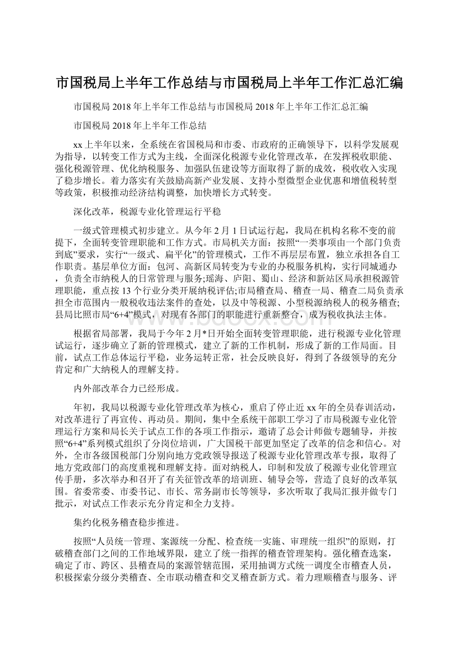 市国税局上半年工作总结与市国税局上半年工作汇总汇编.docx