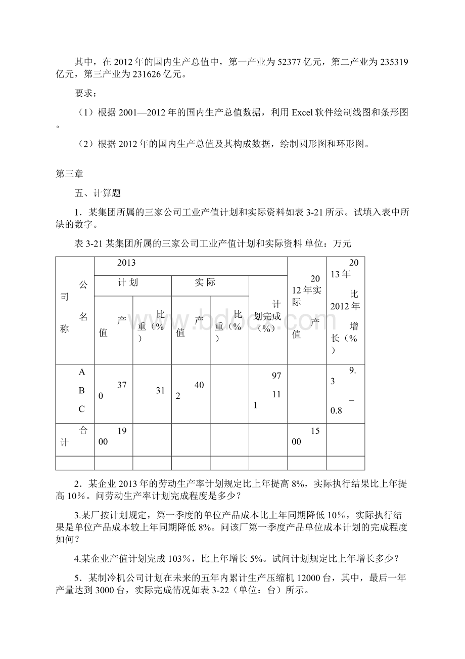 统计学刘和平计算题Word文件下载.docx_第2页