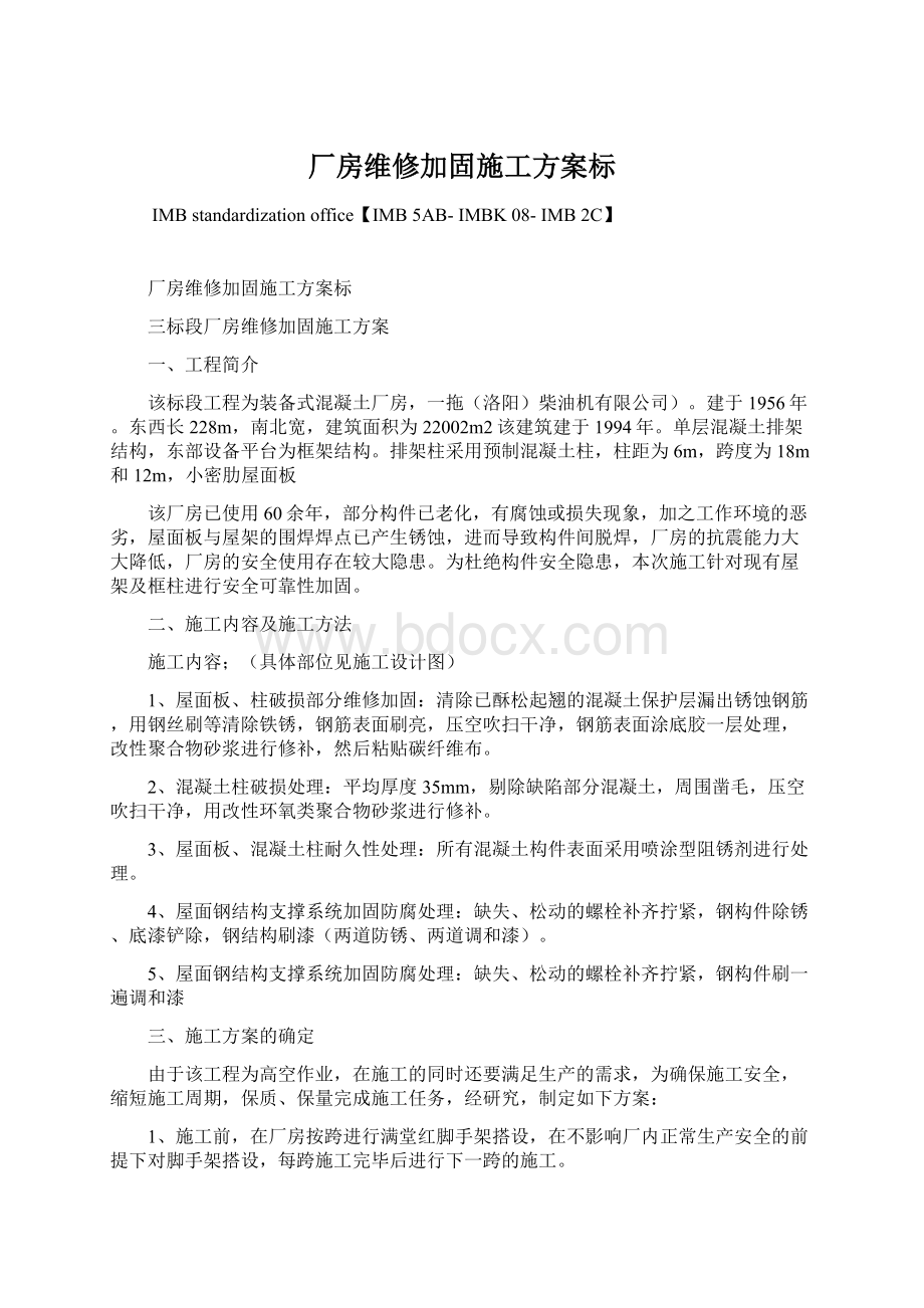 厂房维修加固施工方案标.docx_第1页