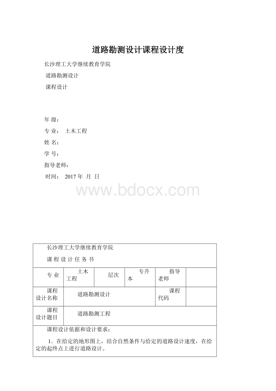 道路勘测设计课程设计度Word下载.docx