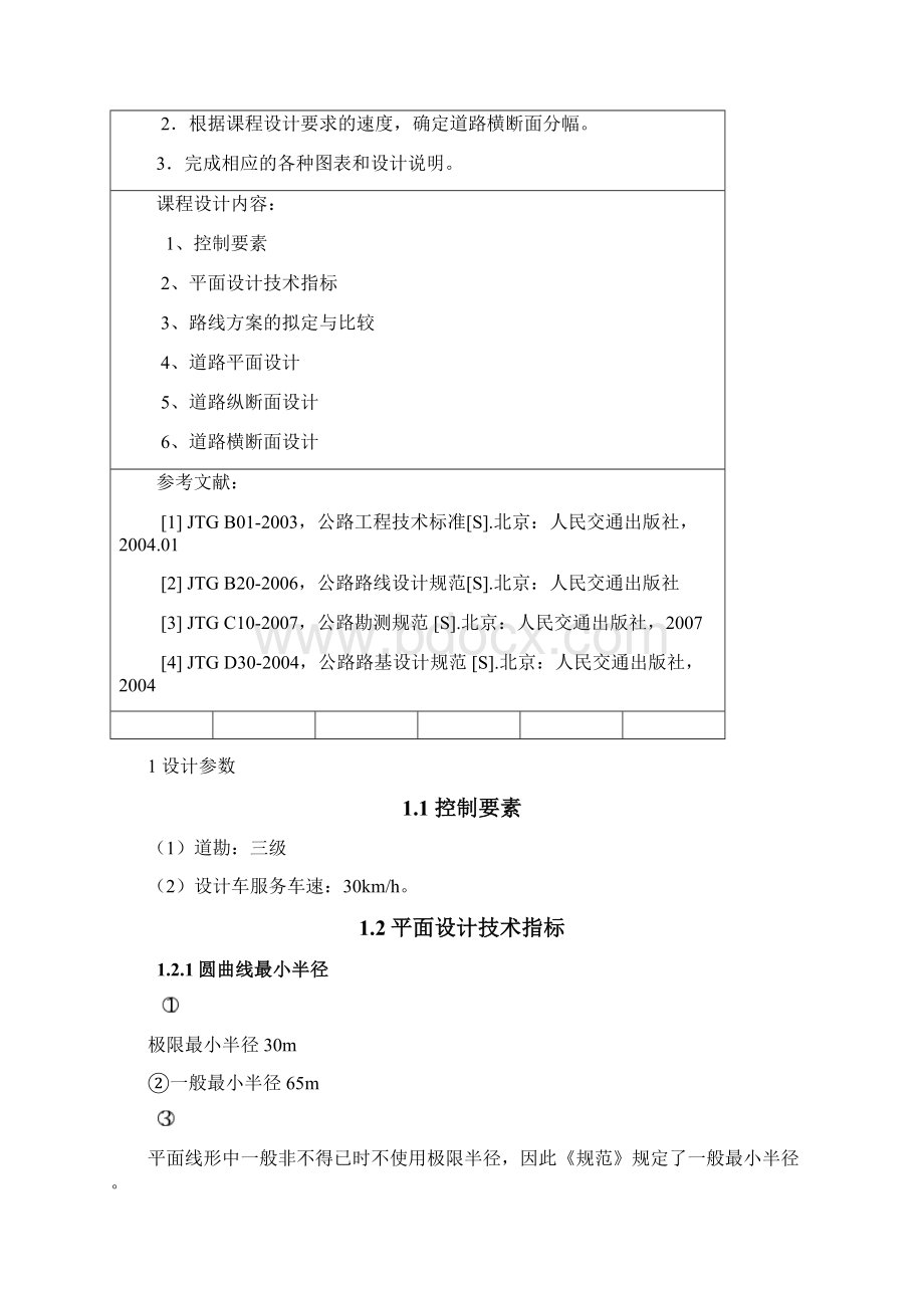 道路勘测设计课程设计度Word下载.docx_第2页