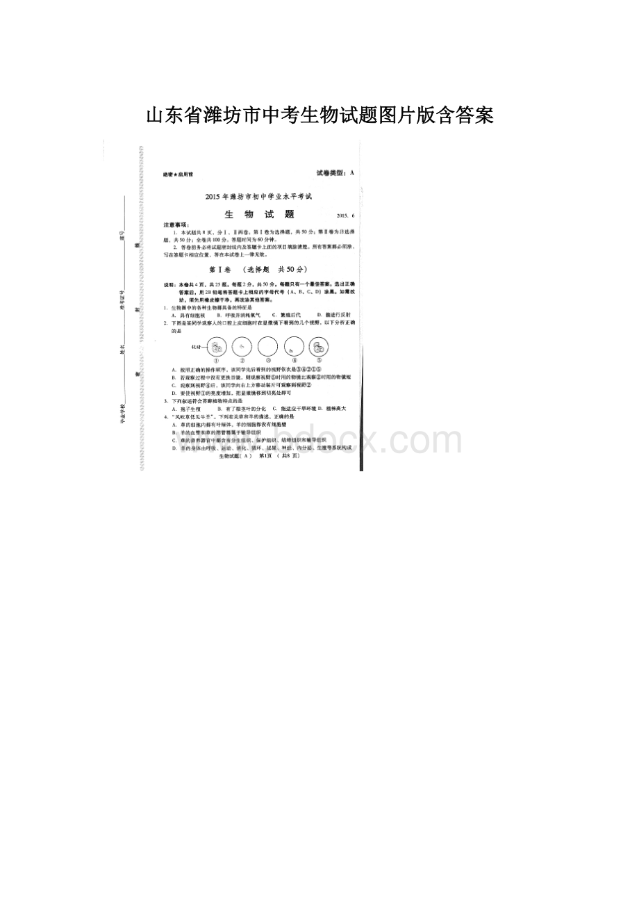 山东省潍坊市中考生物试题图片版含答案.docx_第1页
