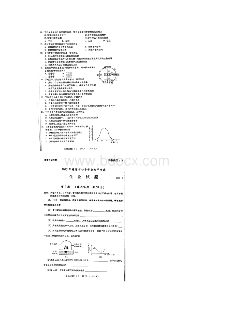山东省潍坊市中考生物试题图片版含答案.docx_第3页