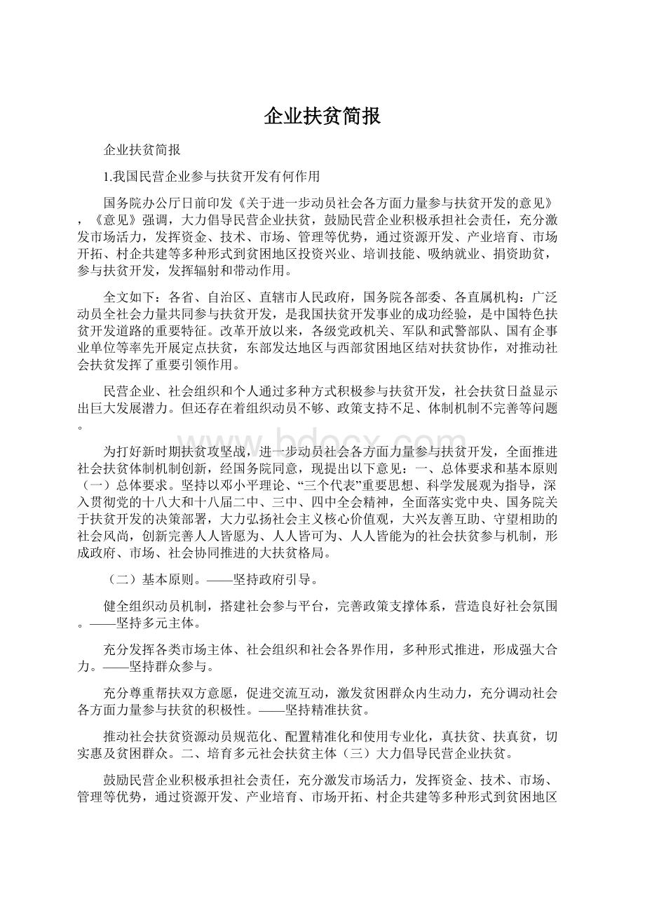 企业扶贫简报.docx_第1页