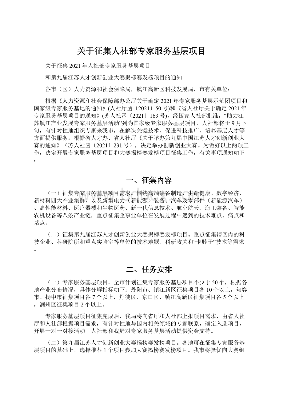 关于征集人社部专家服务基层项目.docx_第1页