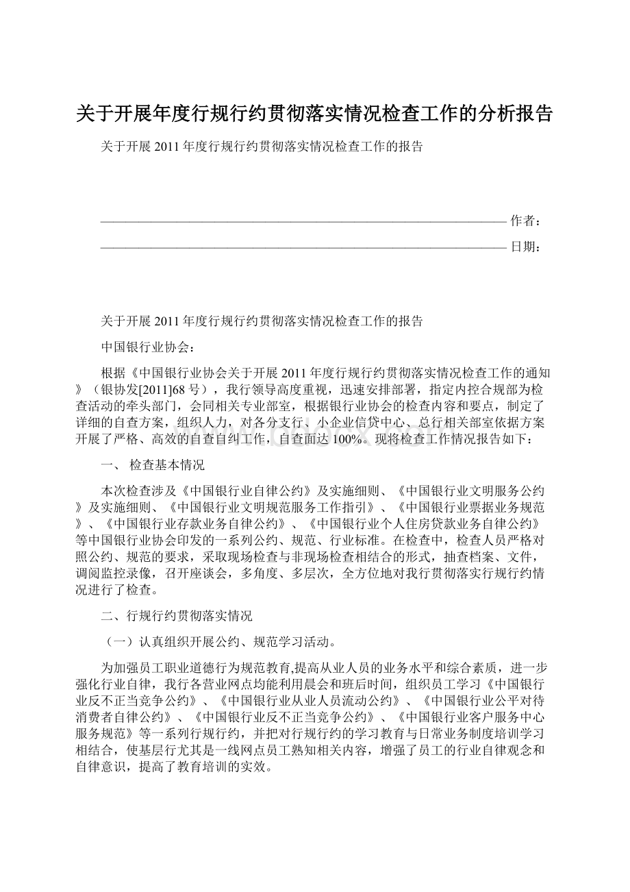 关于开展年度行规行约贯彻落实情况检查工作的分析报告.docx