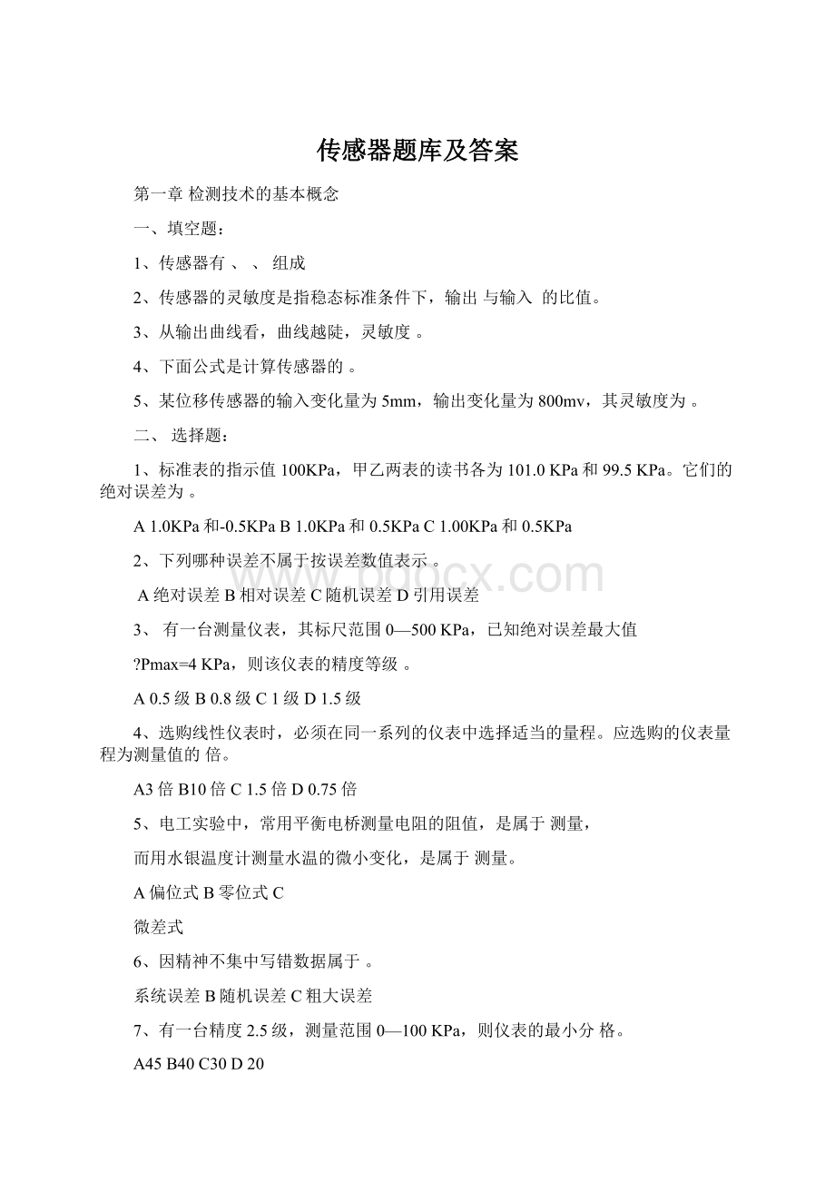 传感器题库及答案Word格式文档下载.docx