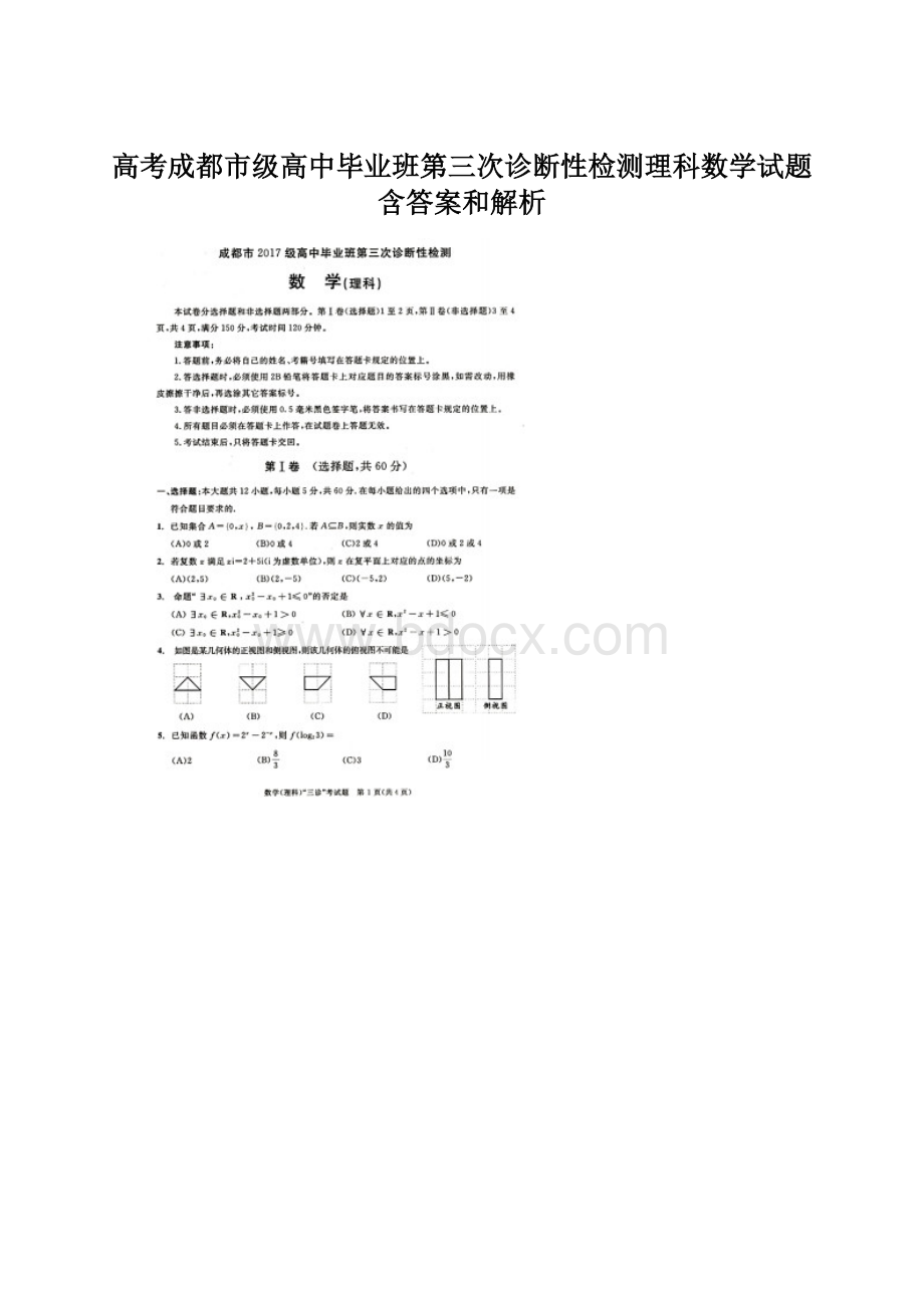 高考成都市级高中毕业班第三次诊断性检测理科数学试题含答案和解析Word文档下载推荐.docx