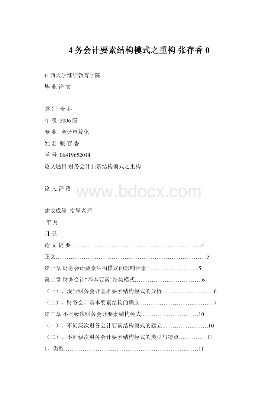 4务会计要素结构模式之重构张存香0Word格式.docx_第1页