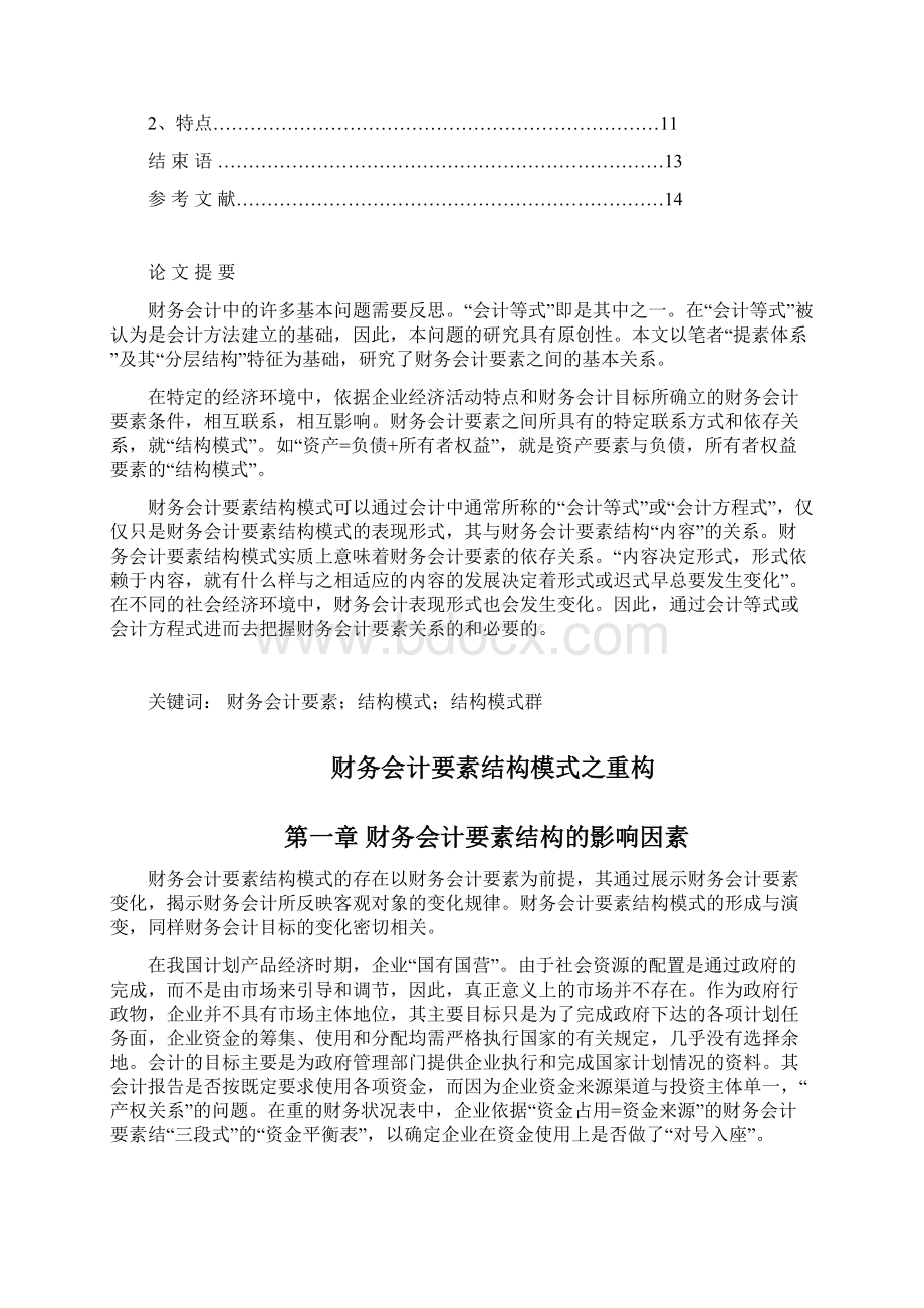 4务会计要素结构模式之重构张存香0Word格式.docx_第2页