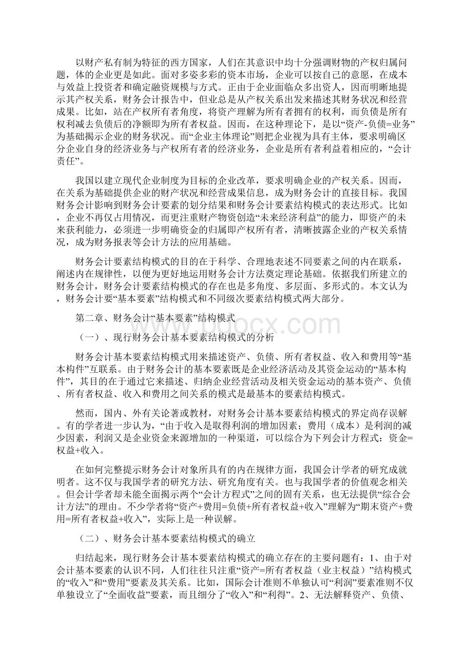 4务会计要素结构模式之重构张存香0Word格式.docx_第3页