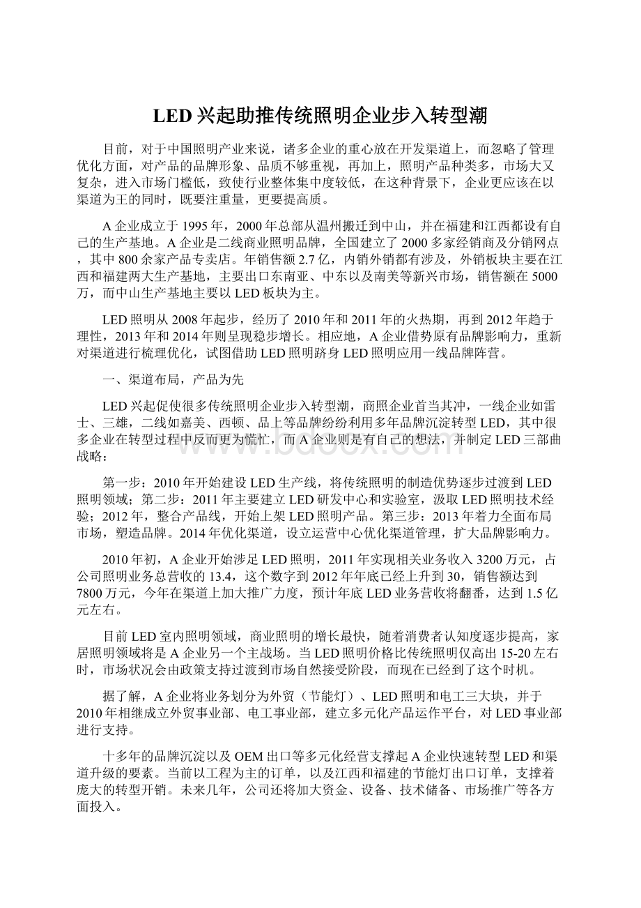 LED兴起助推传统照明企业步入转型潮文档格式.docx