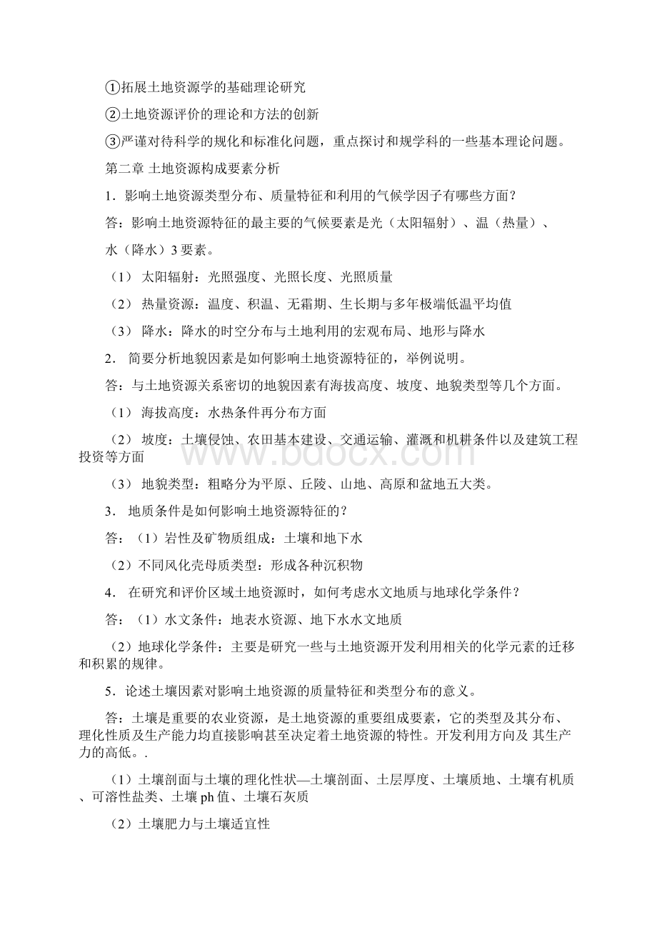 土地资源学刘黎明版课后题答案 1.docx_第2页