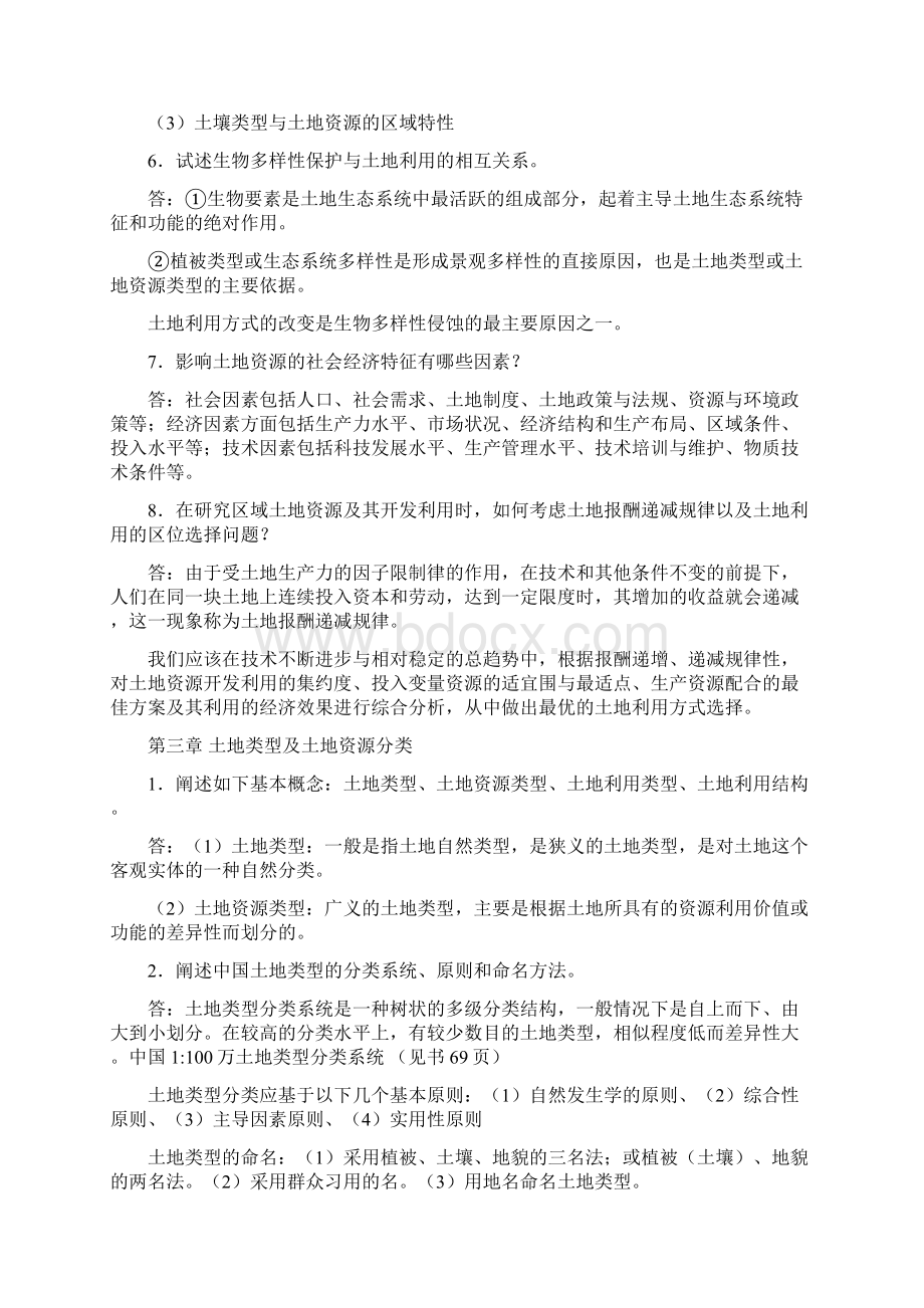 土地资源学刘黎明版课后题答案 1.docx_第3页