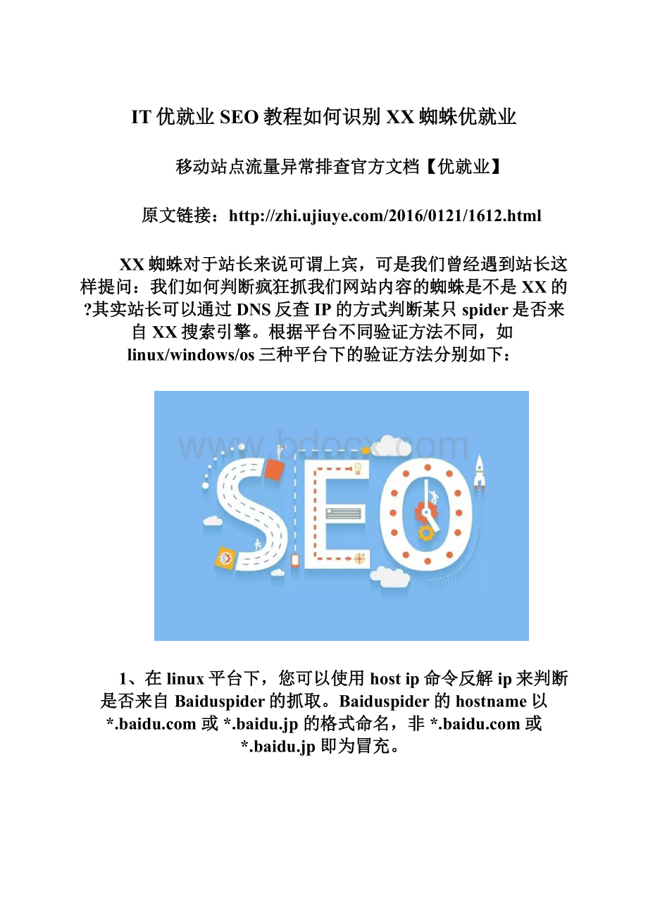 IT优就业SEO教程如何识别百度蜘蛛优就业Word文档下载推荐.docx_第1页