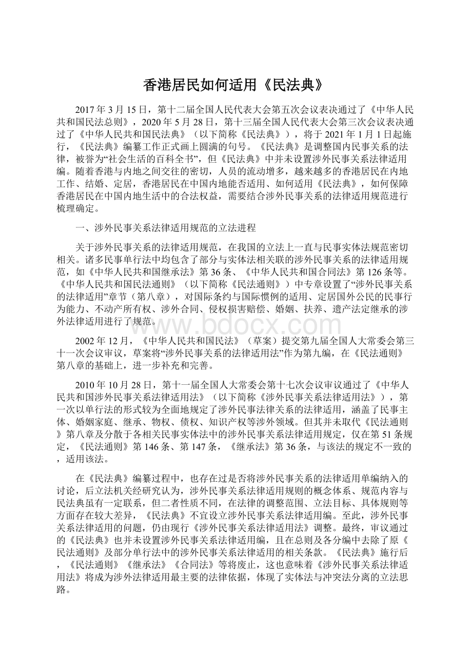 香港居民如何适用《民法典》.docx